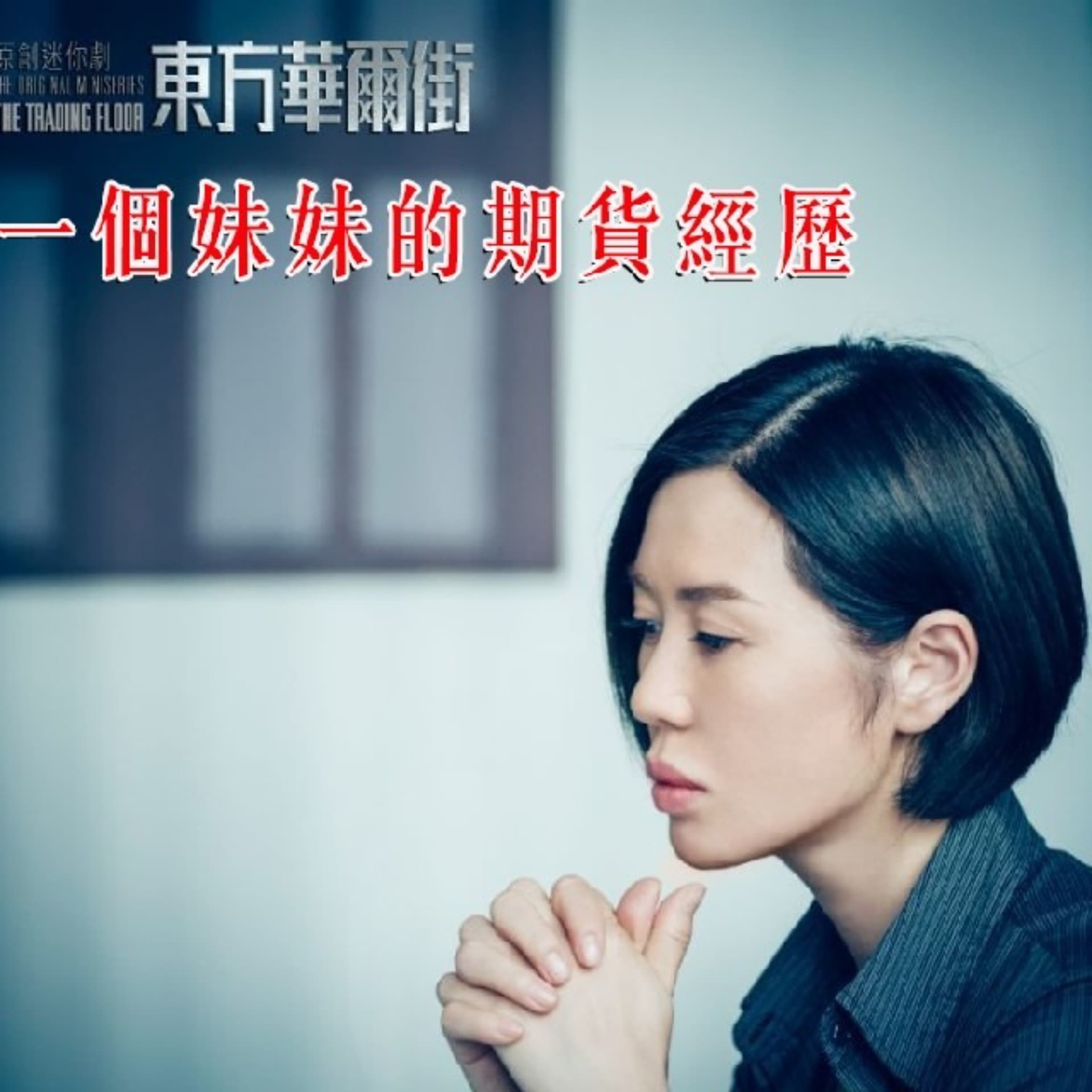 【期货故事】一个妹妹的期货经历 - Podcasts
