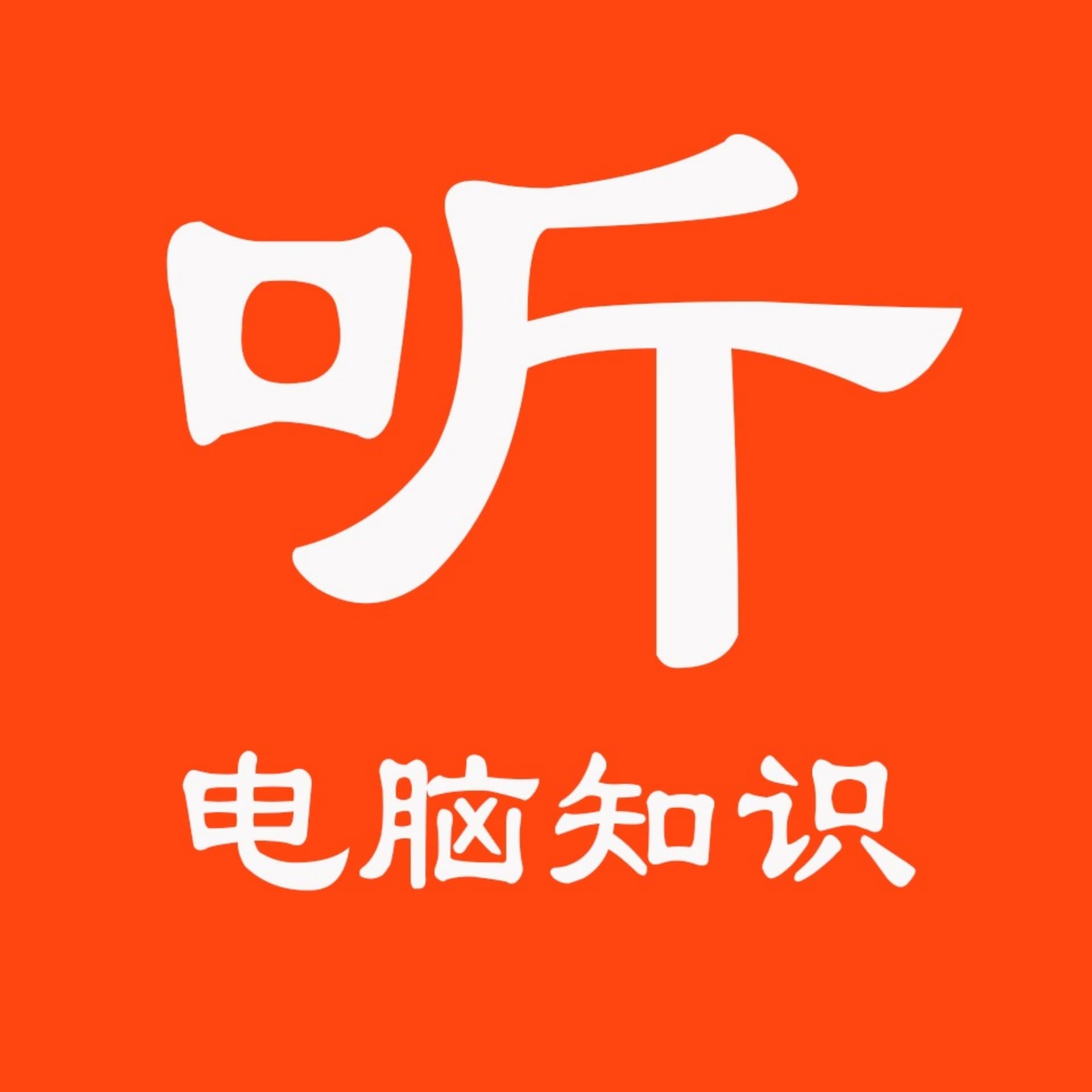 听电脑知识【如有电脑方面的问题,欢迎随时问我】 - 播客