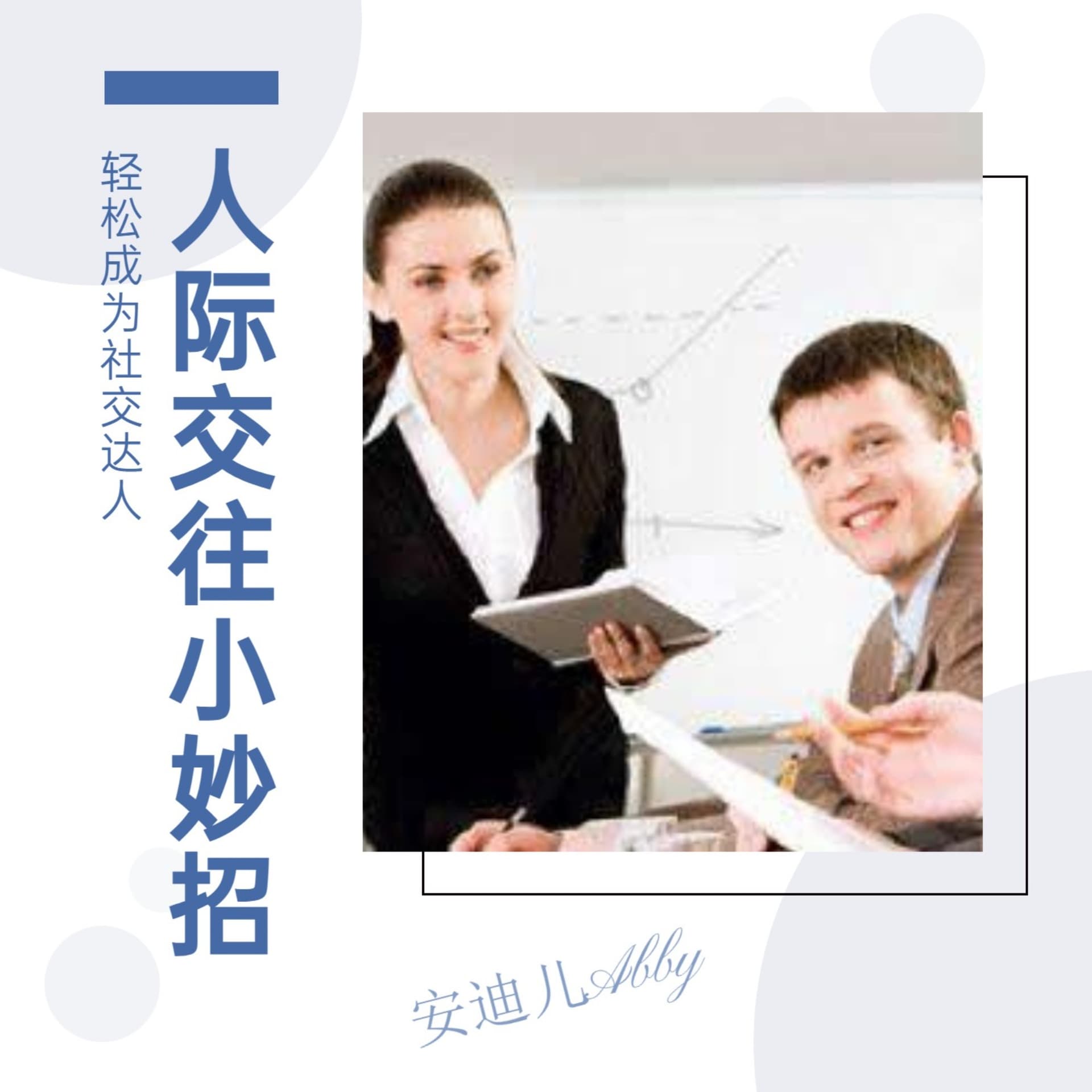 人际交往小妙招:轻松成为社交达人 - 播客