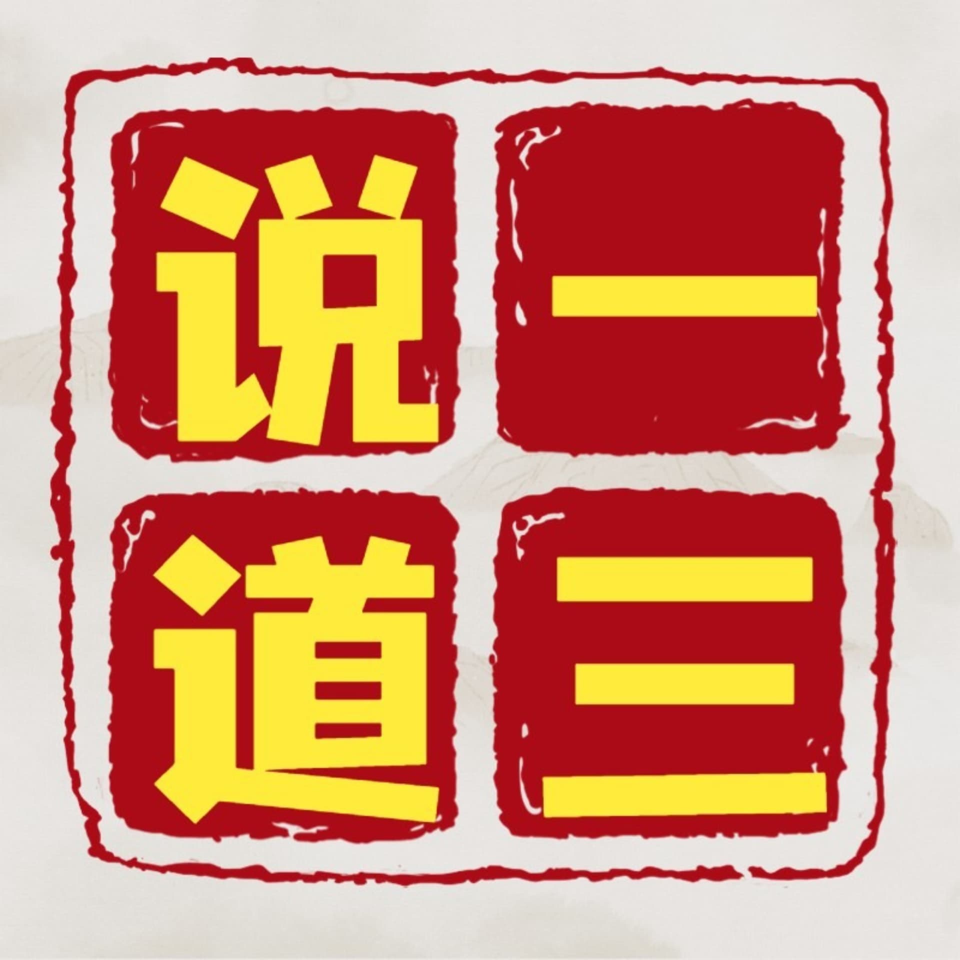 说一道三 - 播客