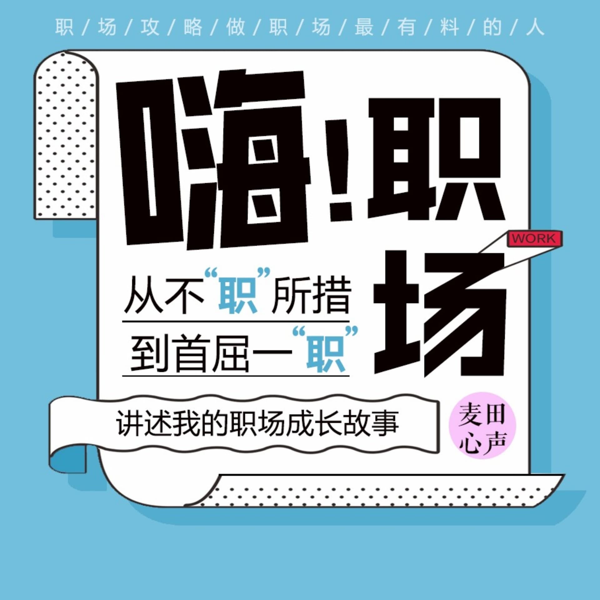 嗨!职场|麦田的独家职场生存攻略 - 播客
