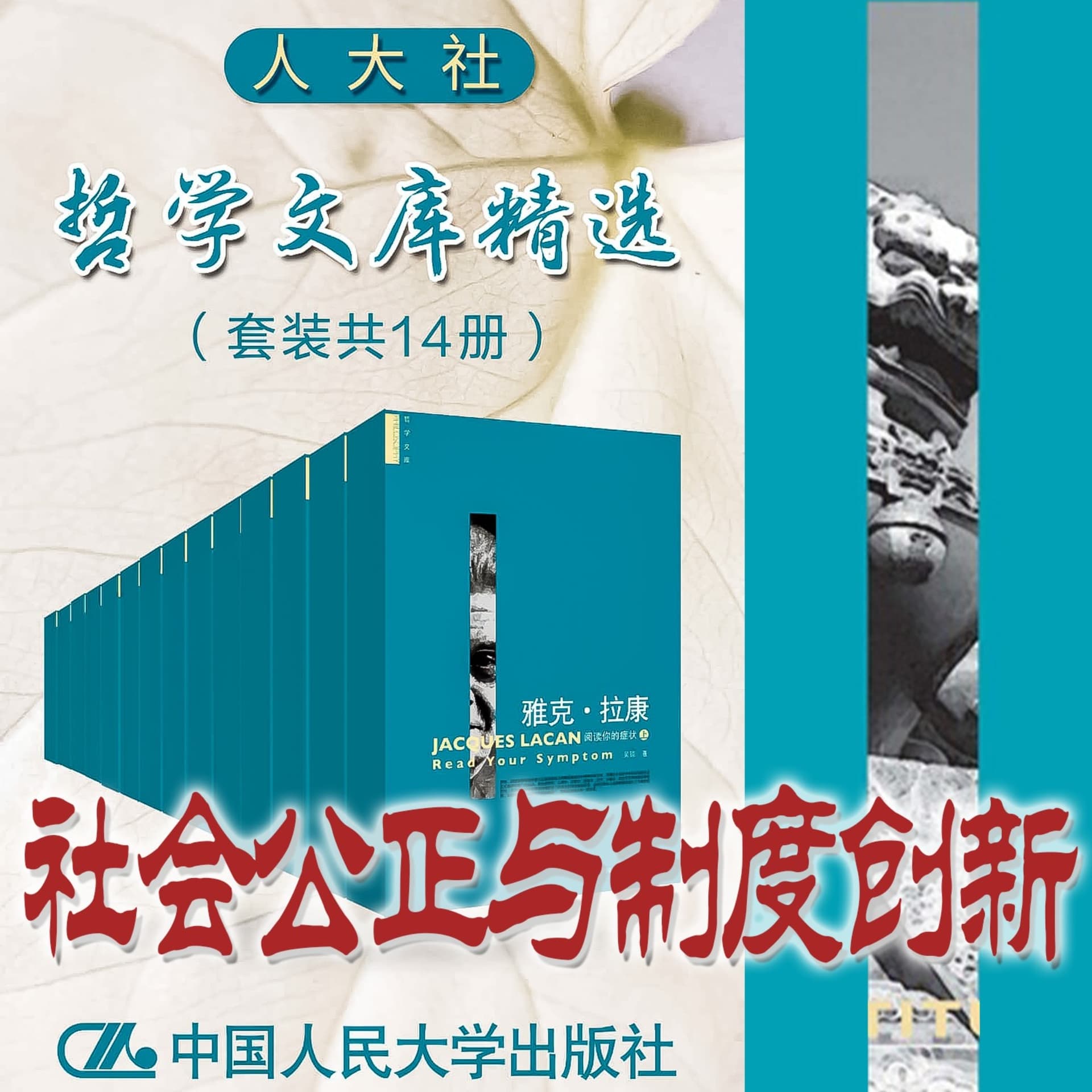 人大社·哲学文库·社会公正与制度创新 - Podcasts
