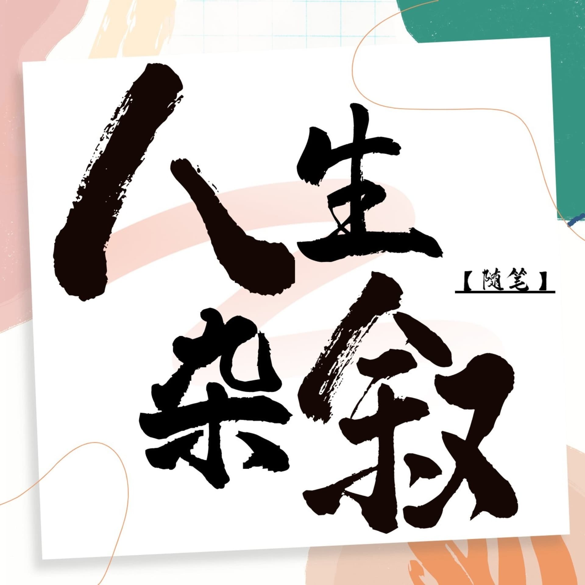 人生杂叙 | 讲述人生故事 品味情感生活 - Podcasts