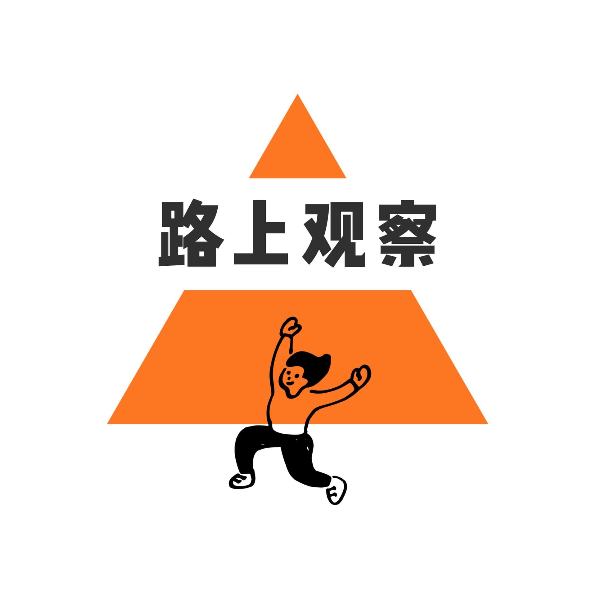 路上观察 | 旅行路上的杂七杂八 - Podcasts