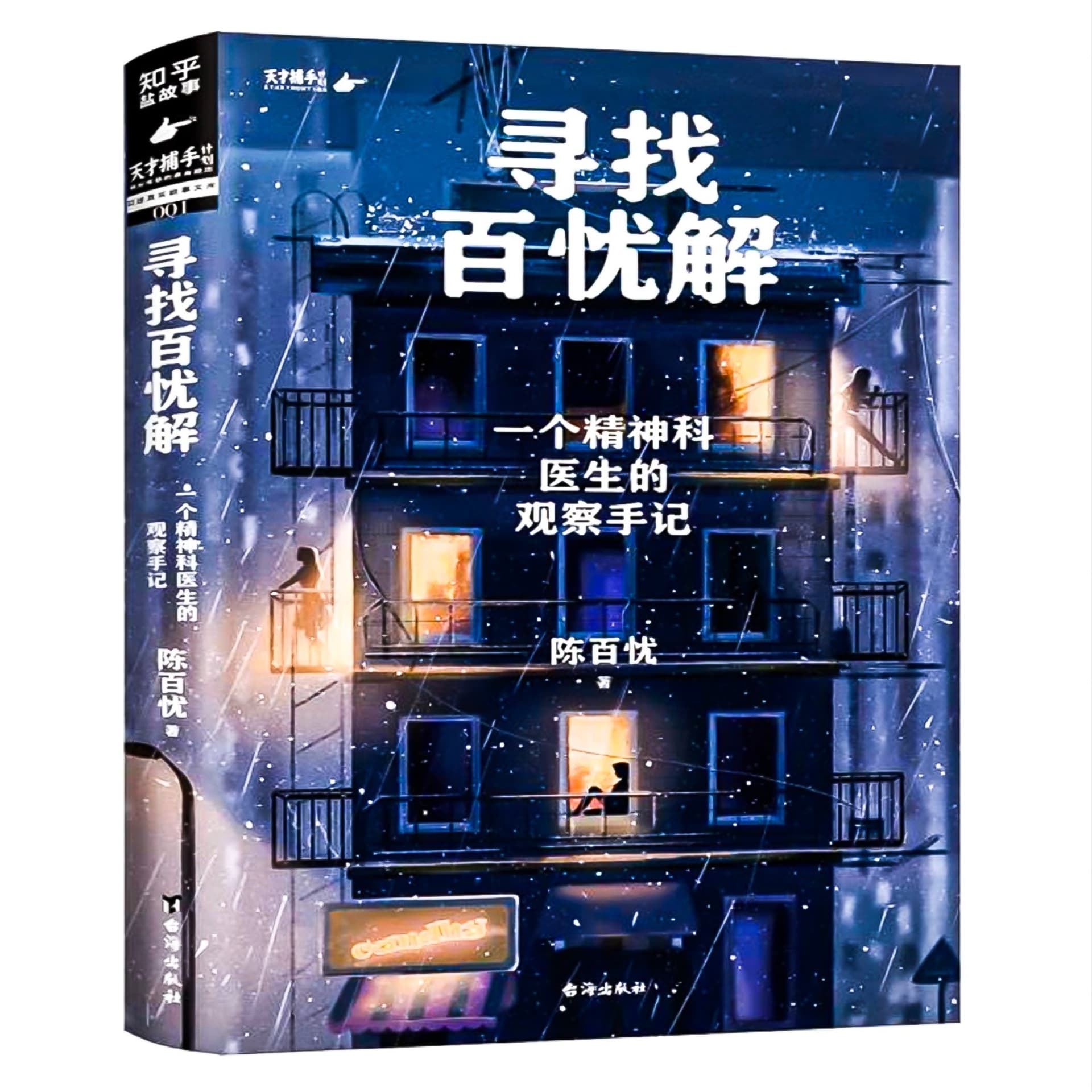寻找百忧解:一个精神科医生的观察手记 - Podcasts