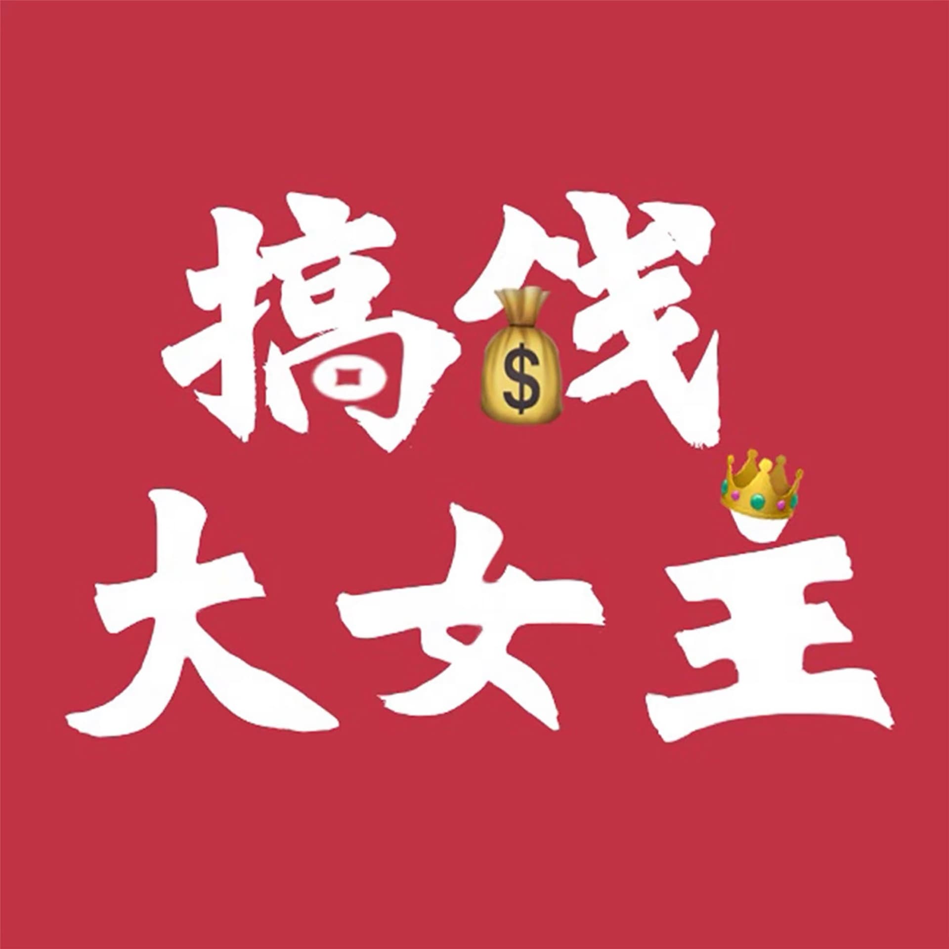 搞钱大女主 - Podcasts