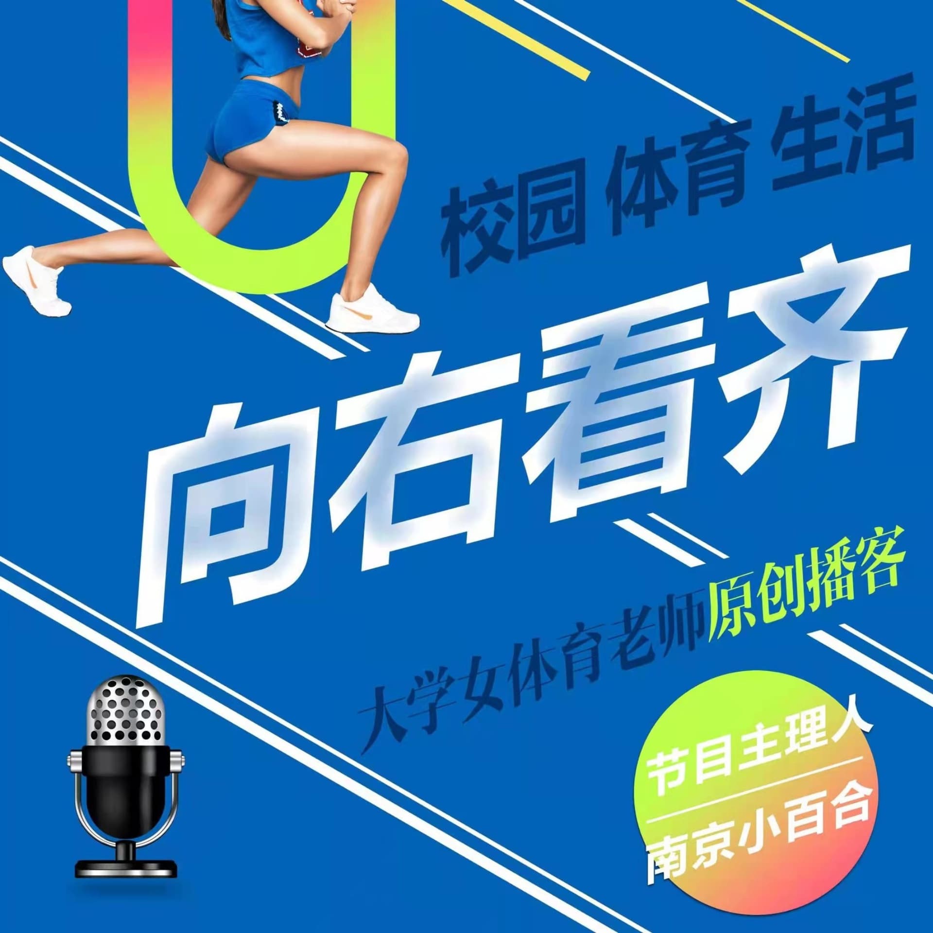 向右看齐 | 大学女体育老师的原创播客 - 播客