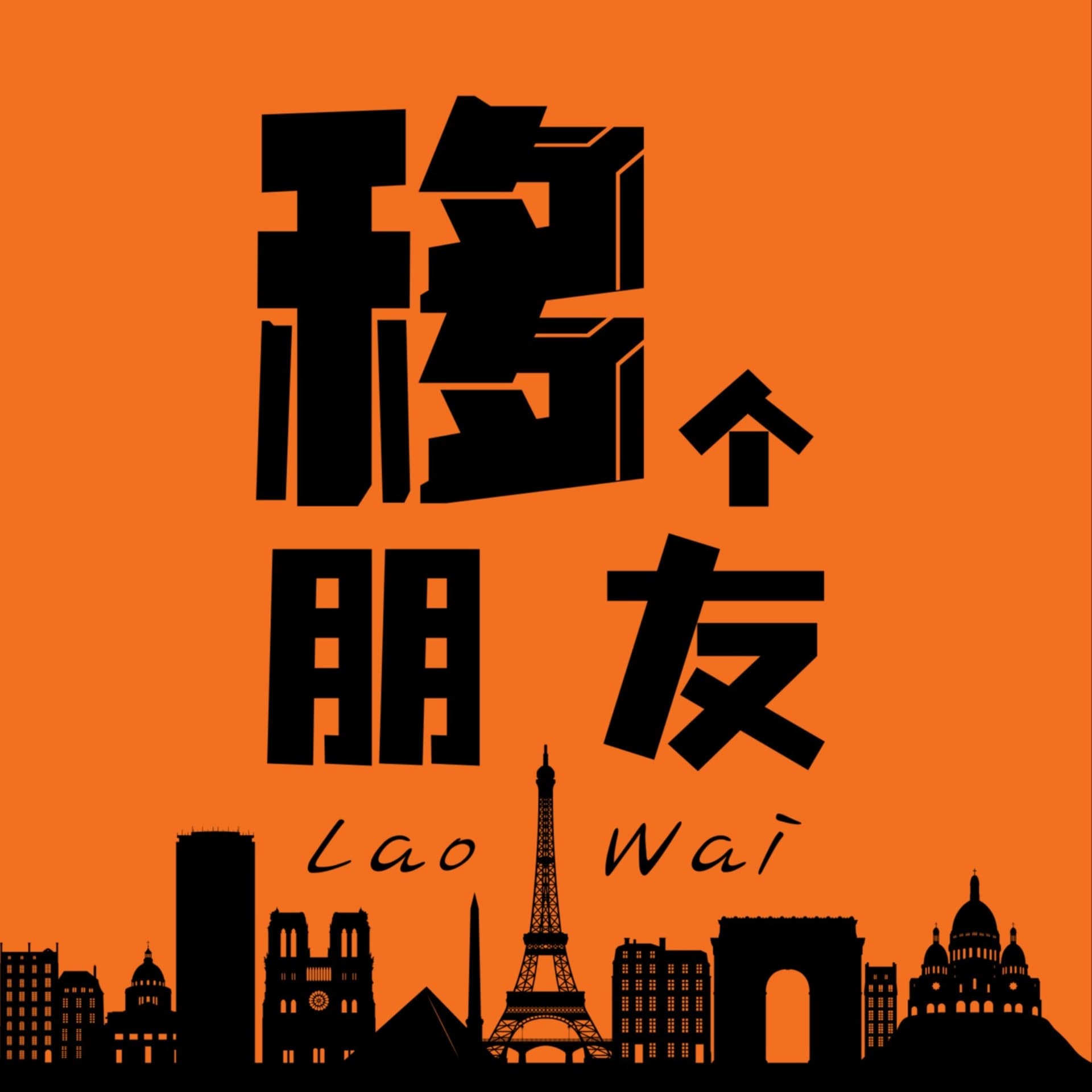 移个朋友LaoWai - 播客
