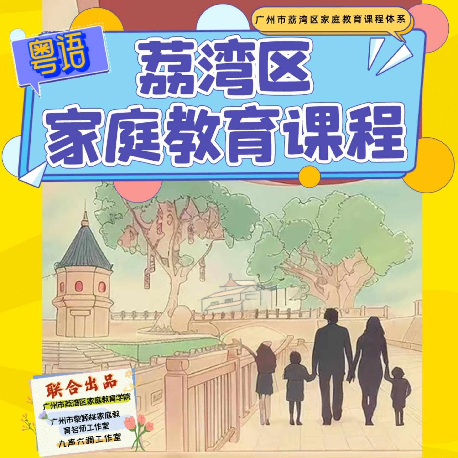 荔湾区家庭教育课程(粤语版) - 播客