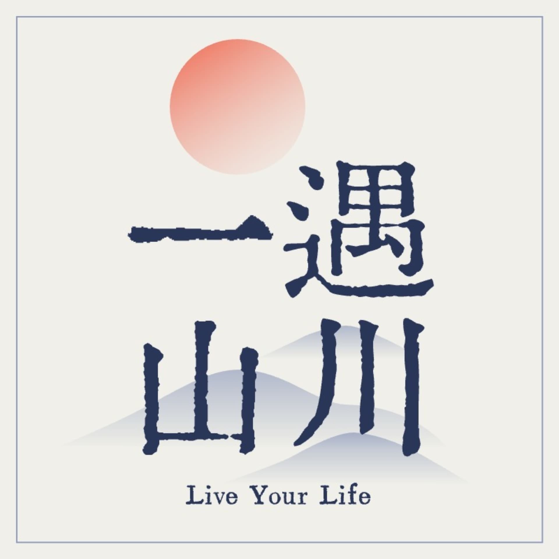 一遇山川|户外频道 - Podcasts