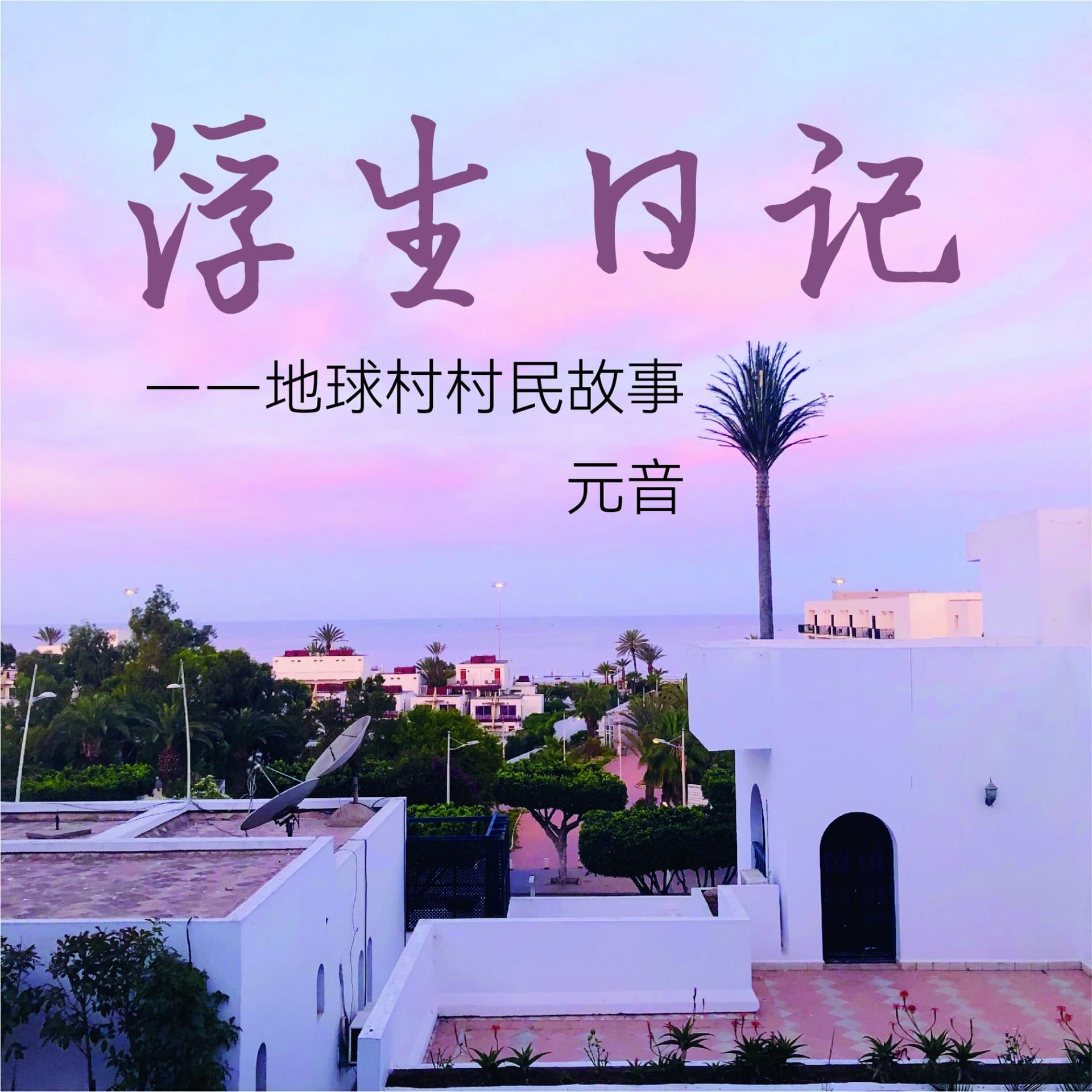 浮生日记——地球村村民故事 /原创播客专辑 - Podcasts