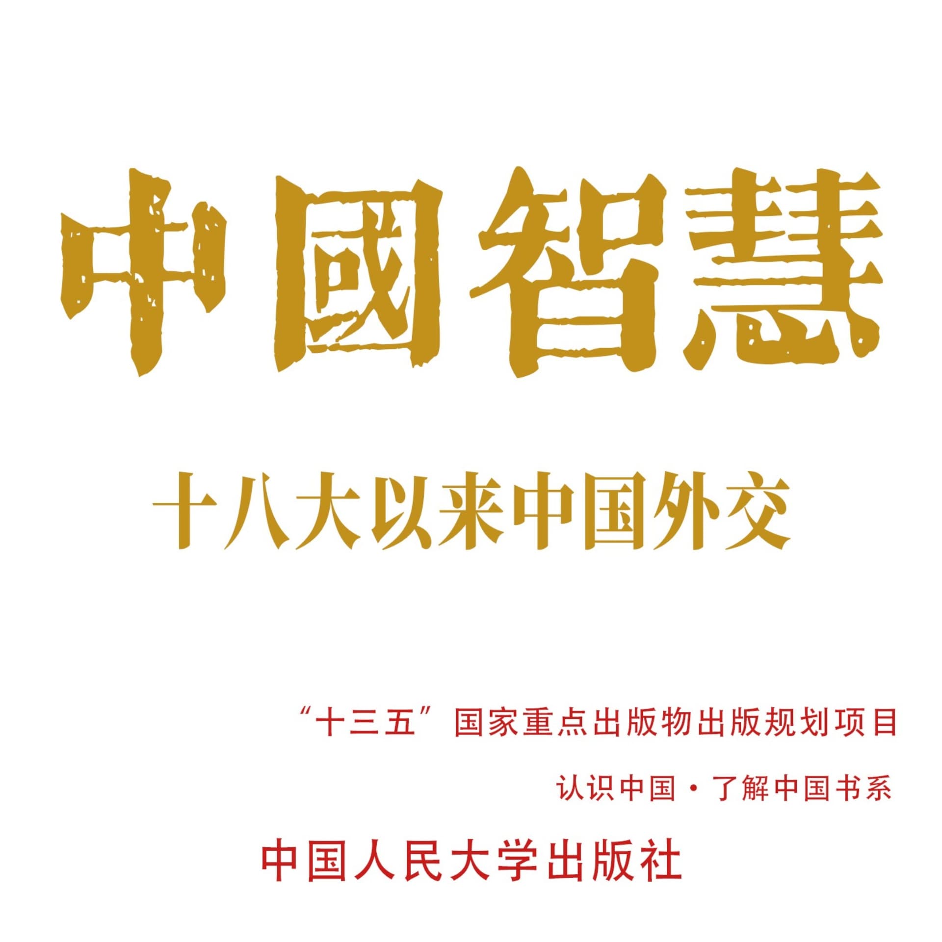 中国智慧:十八大以来中国外交 - 播客