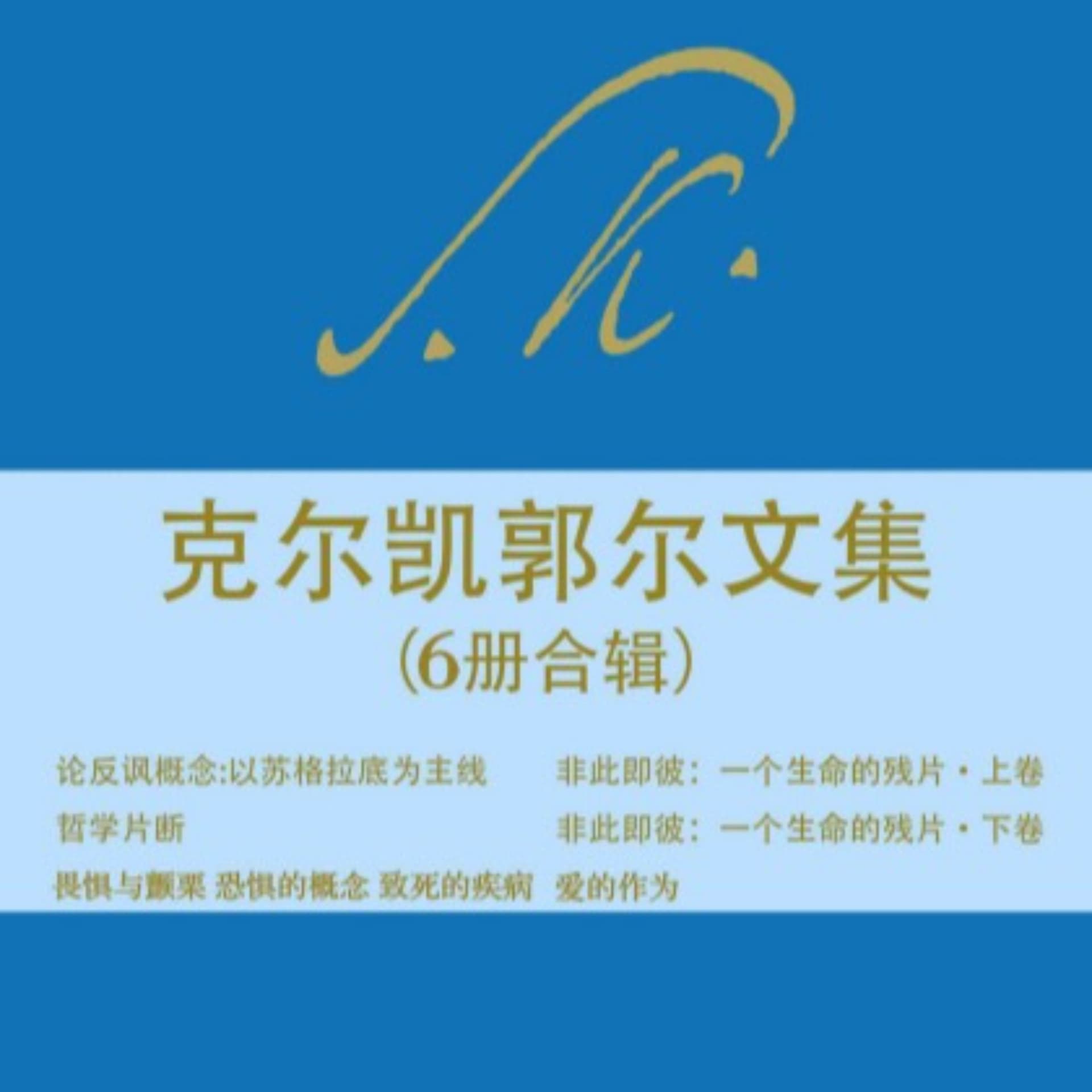 克尔凯郭尔《非此即彼》精读 - Podcasts