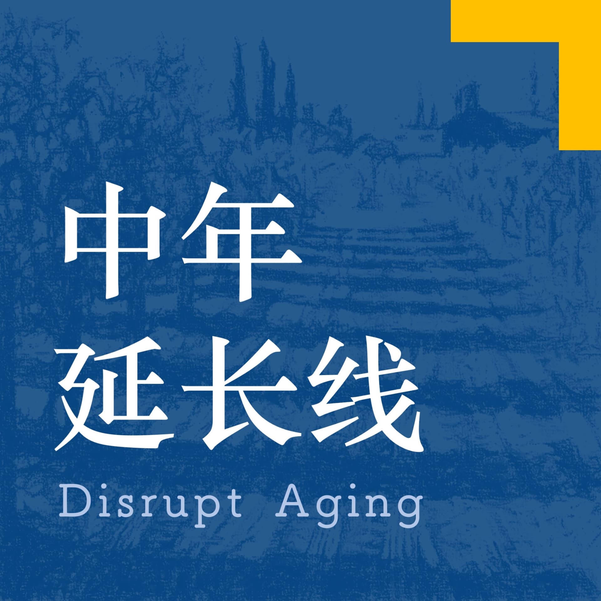 中年延长线 - 播客