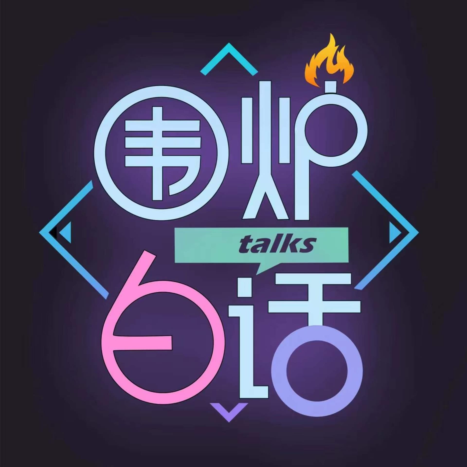 围炉白话 - Podcasts