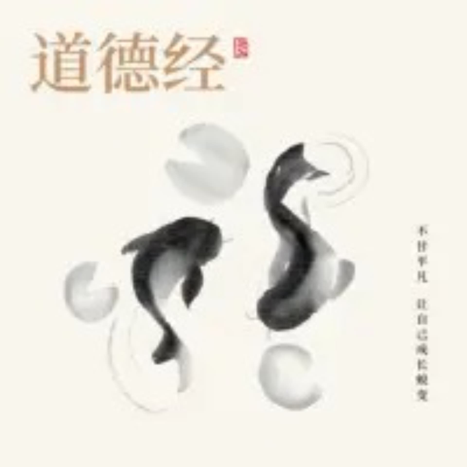 《道德经》老子五千文 - Podcasts