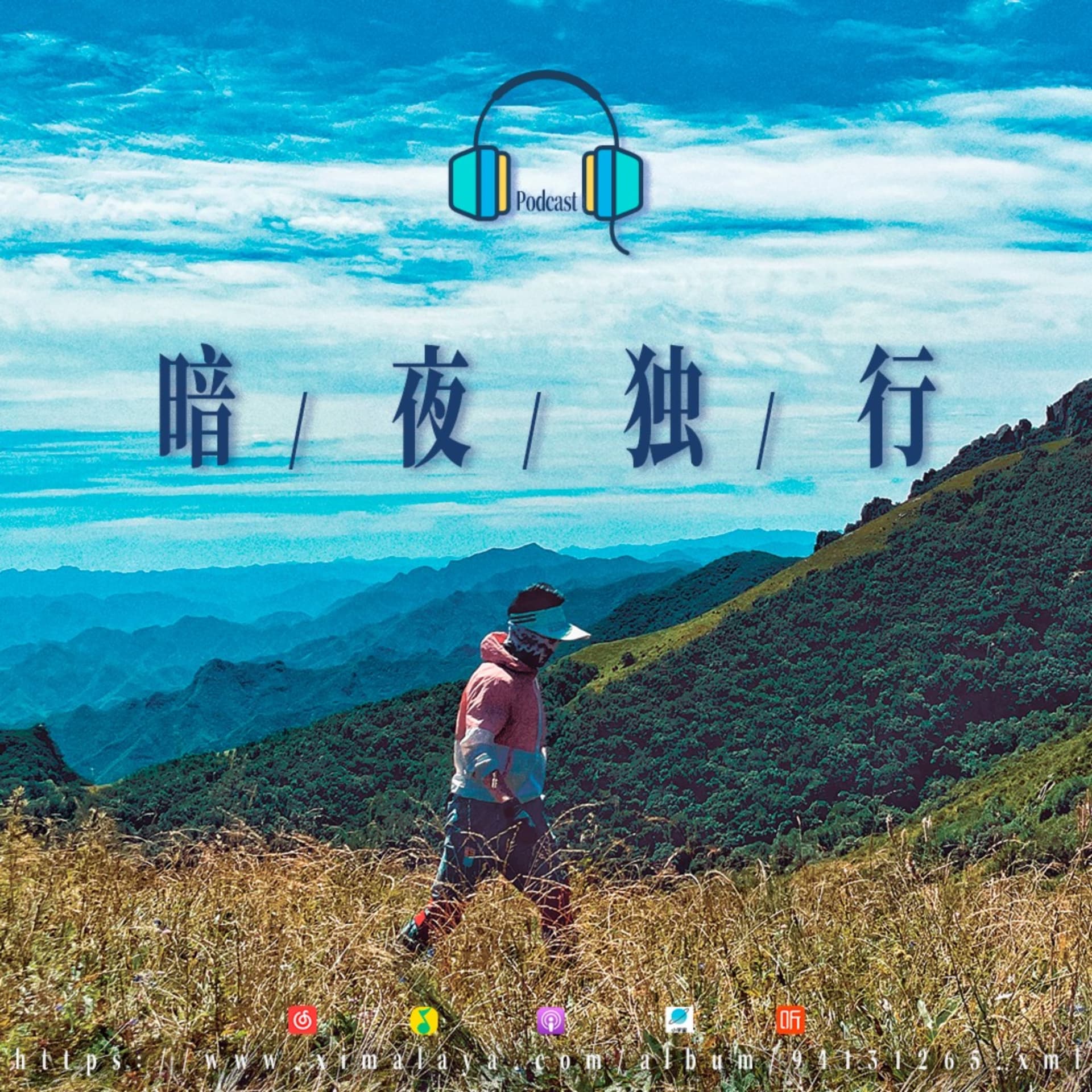 暗夜独行 - Podcasts