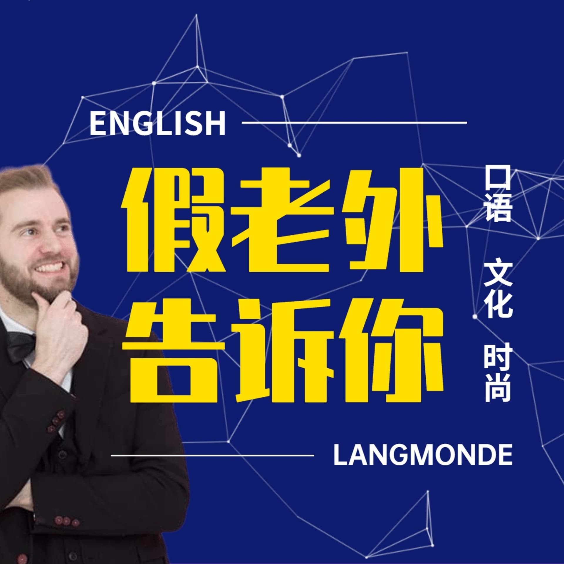 假老外告诉你|学英语,悉文化 - 播客