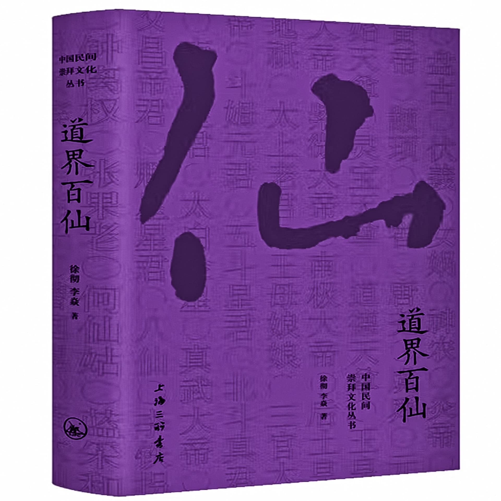 中国民间文化崇拜丛书:道界百仙 - 播客