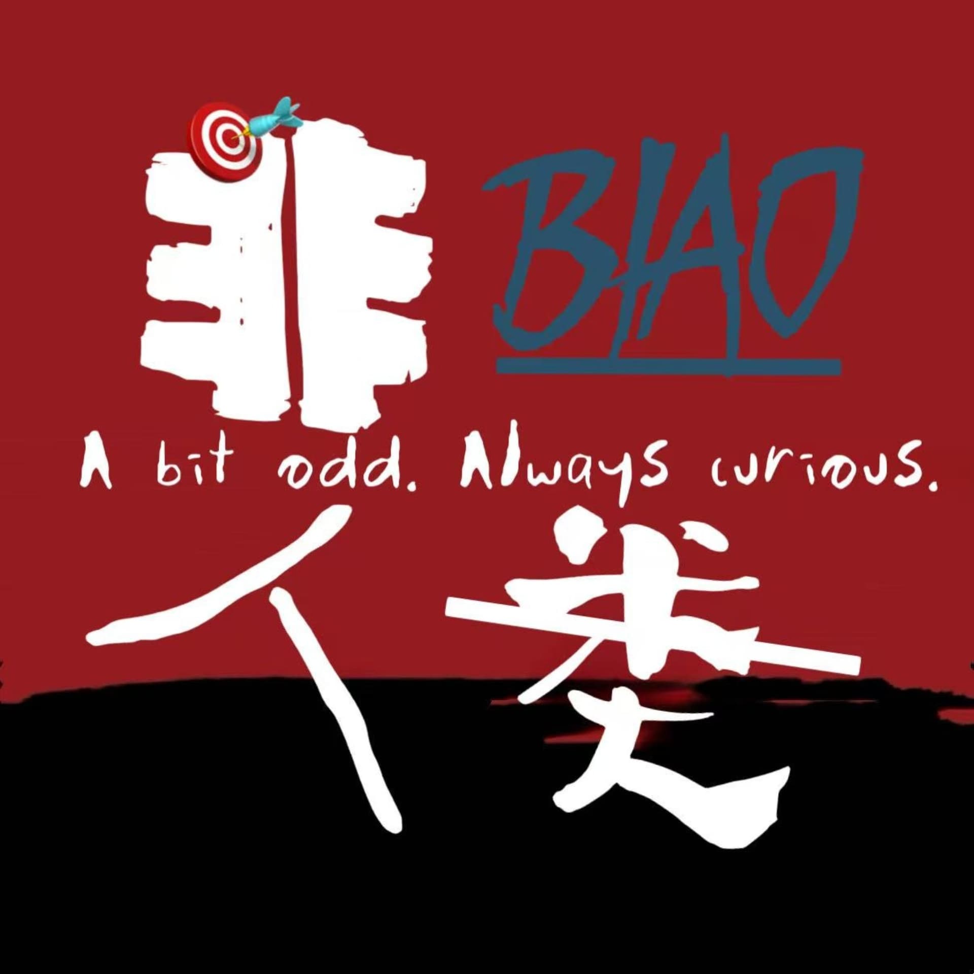 非标人类 - 播客