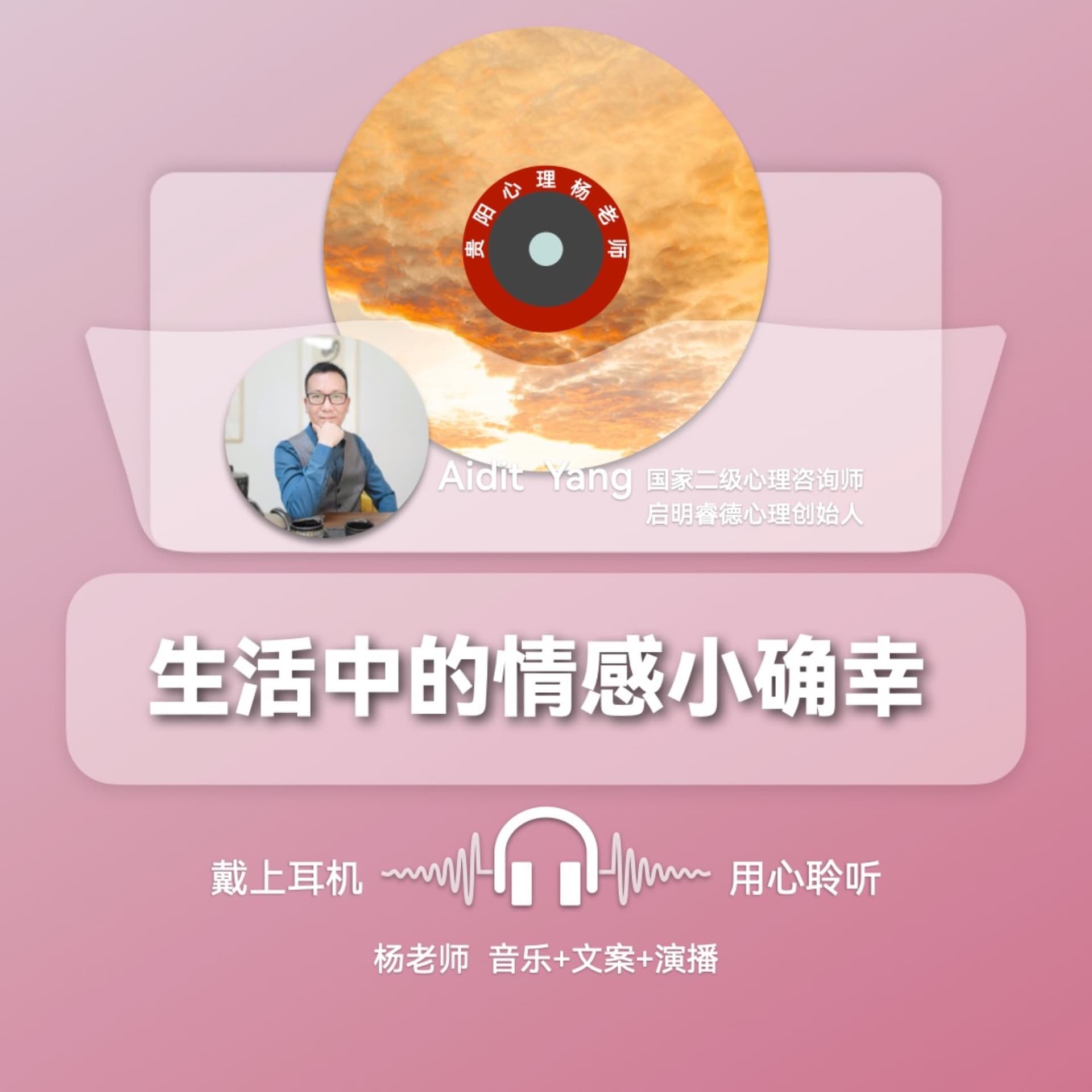 生活中的情感小确幸 - Podcasts