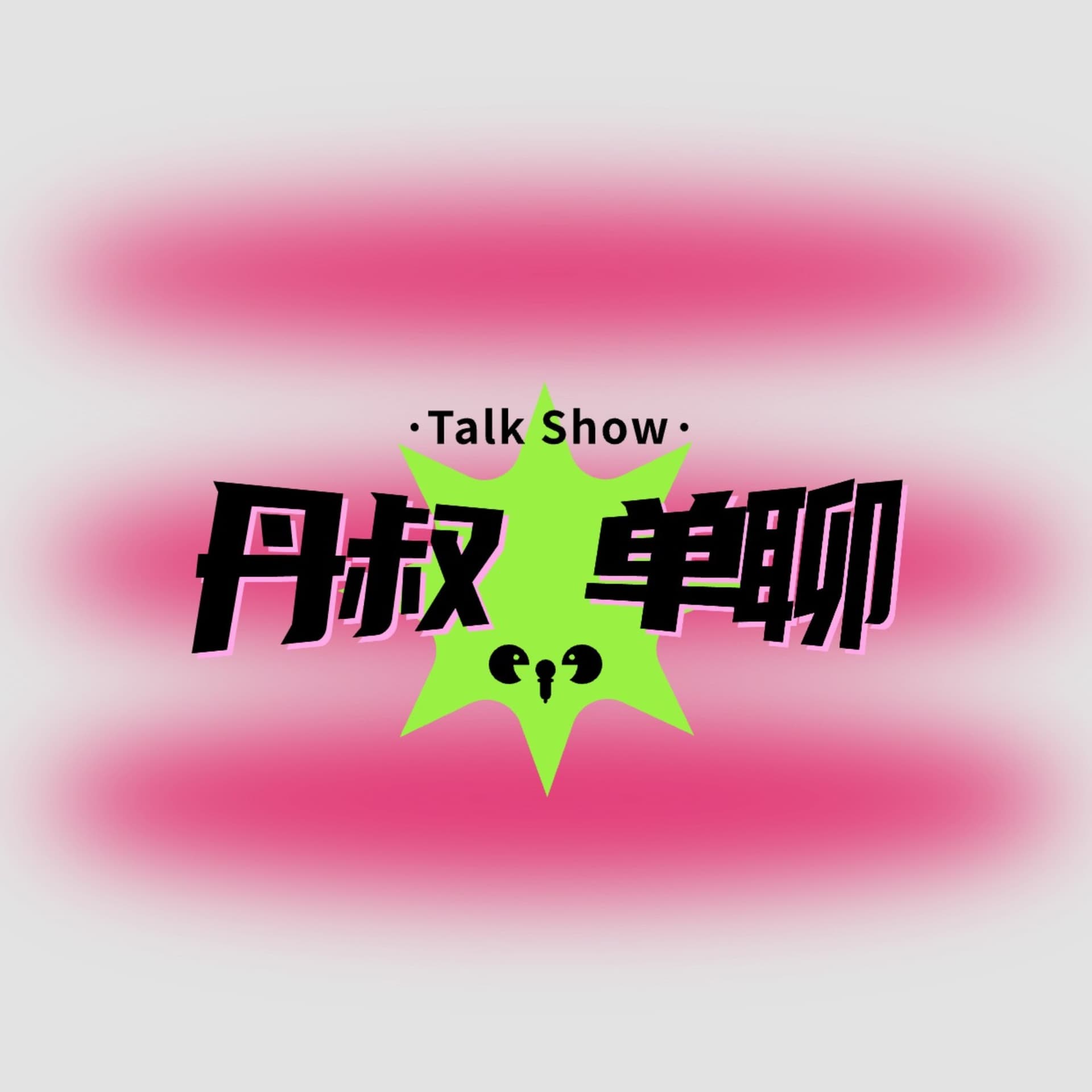 单聊 - 播客