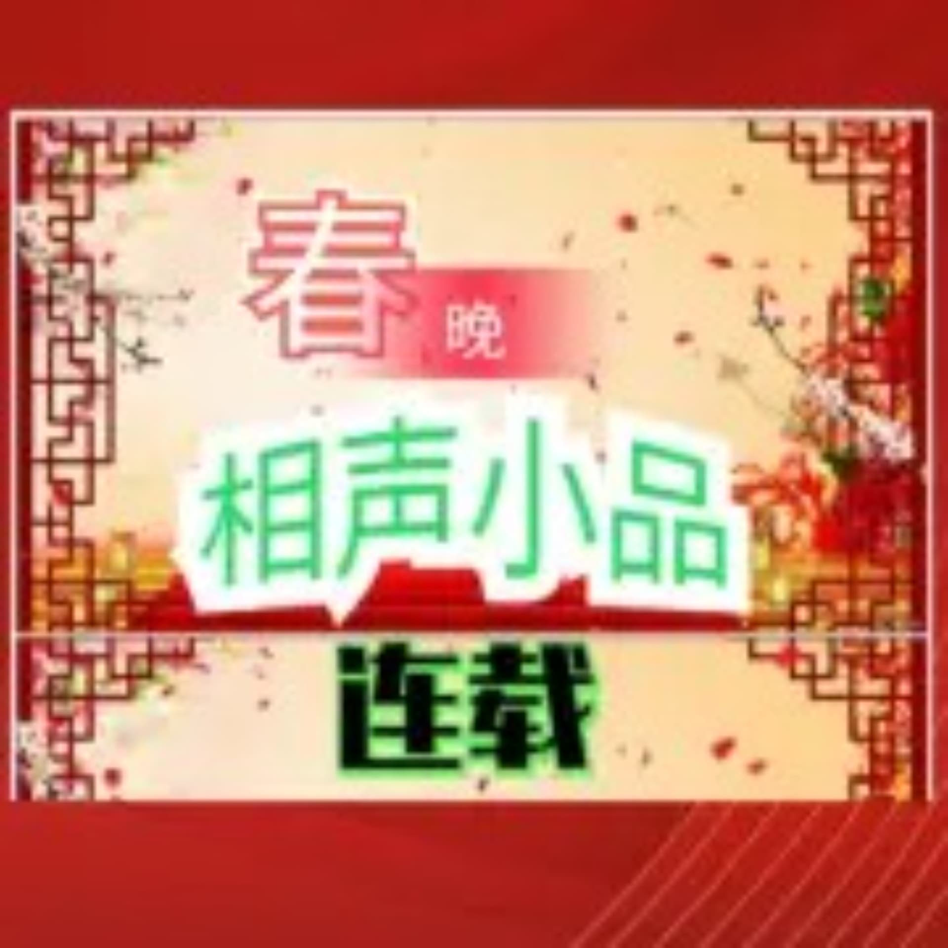 春晚相声小品合辑 - Podcasts