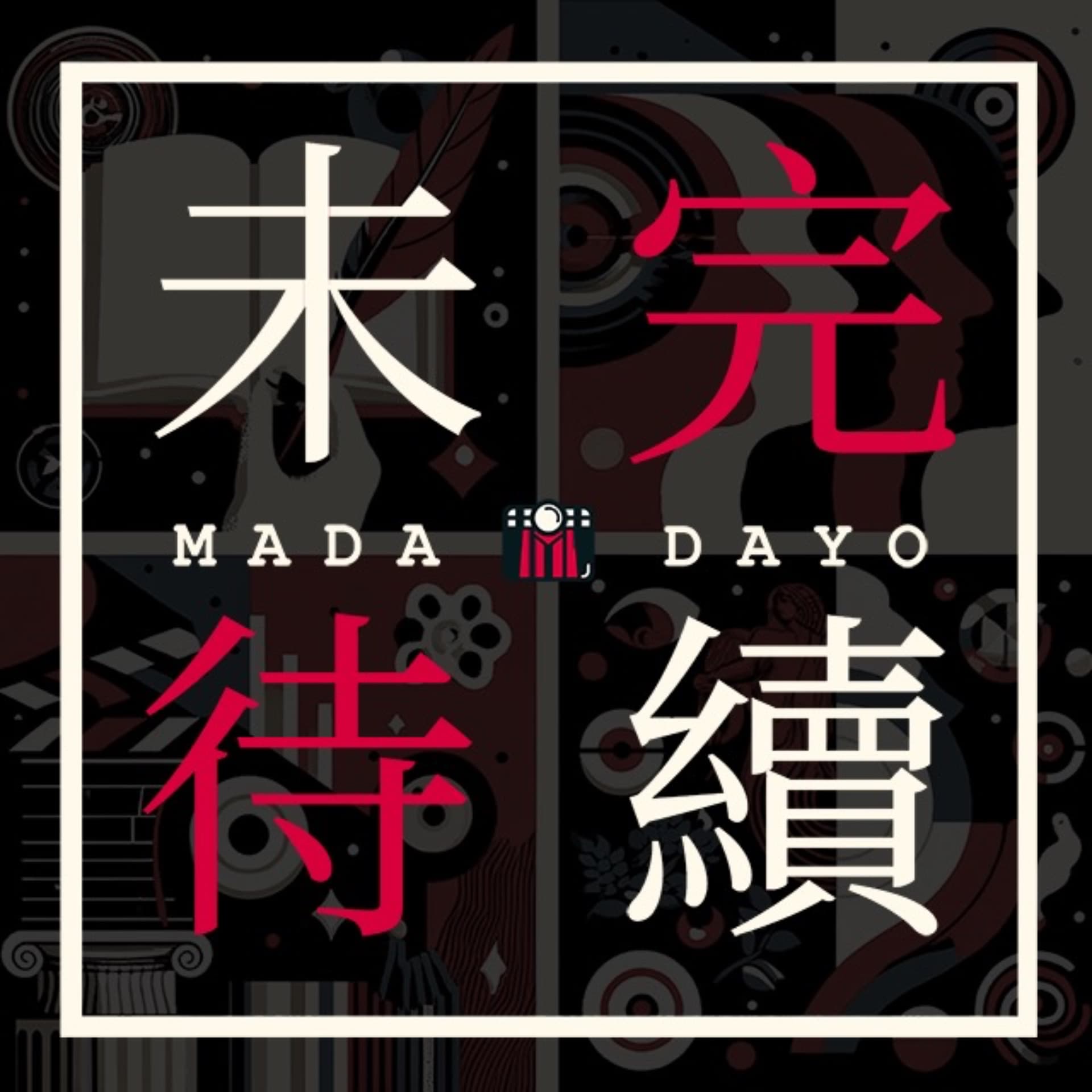 未完待续|Madadayo - Podcasts
