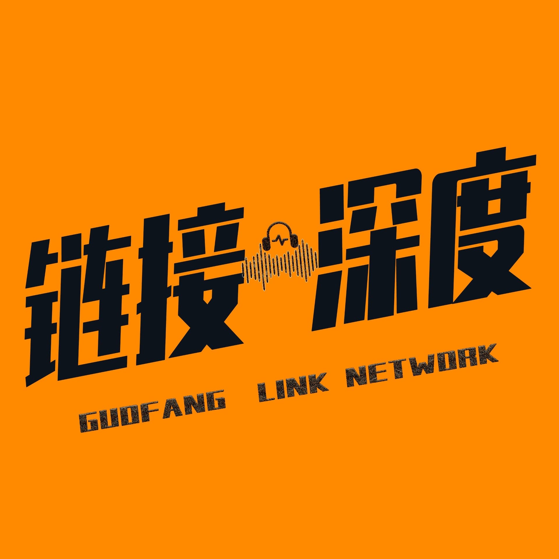 链接有深度 - 播客