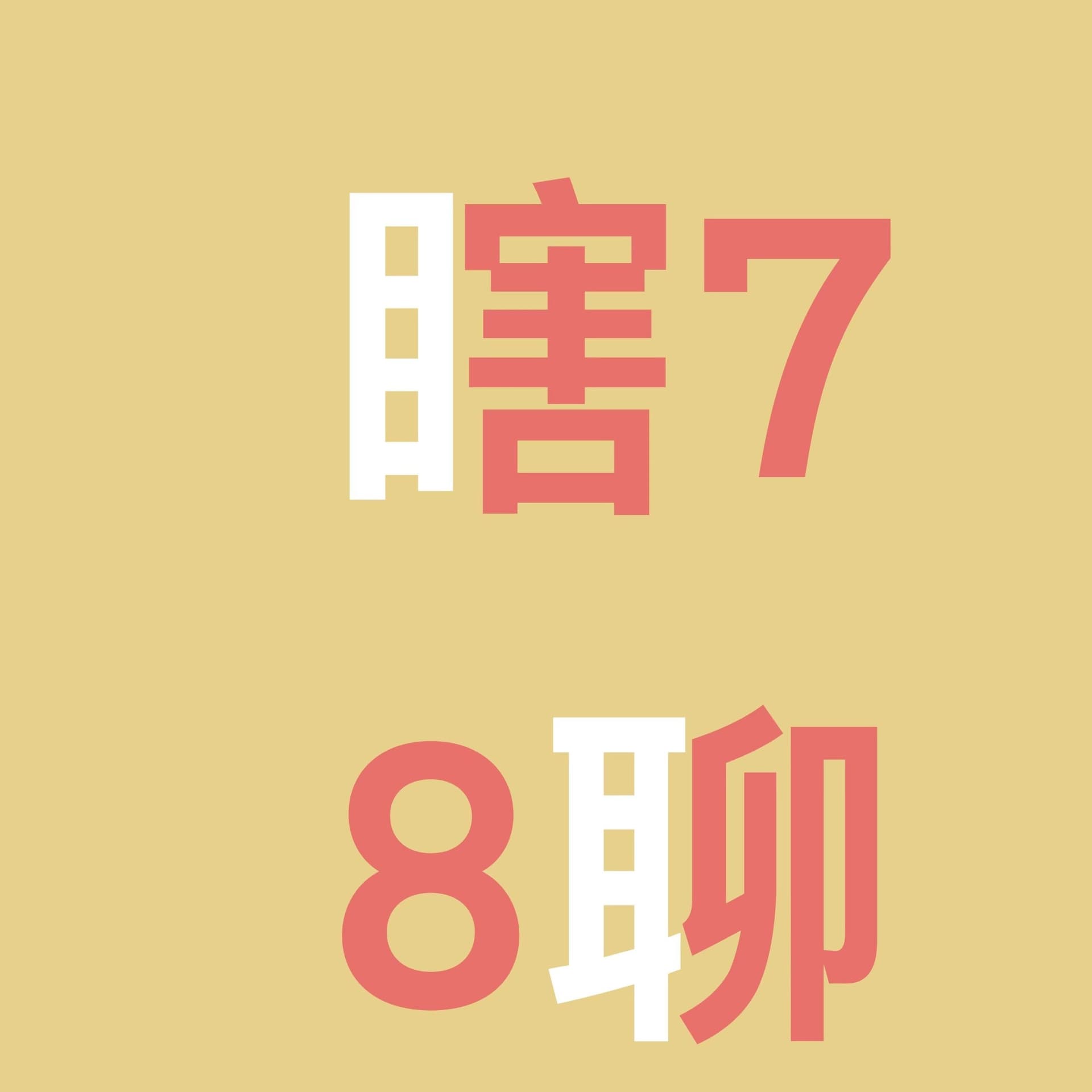 瞎78聊 Chat Whatever - 播客