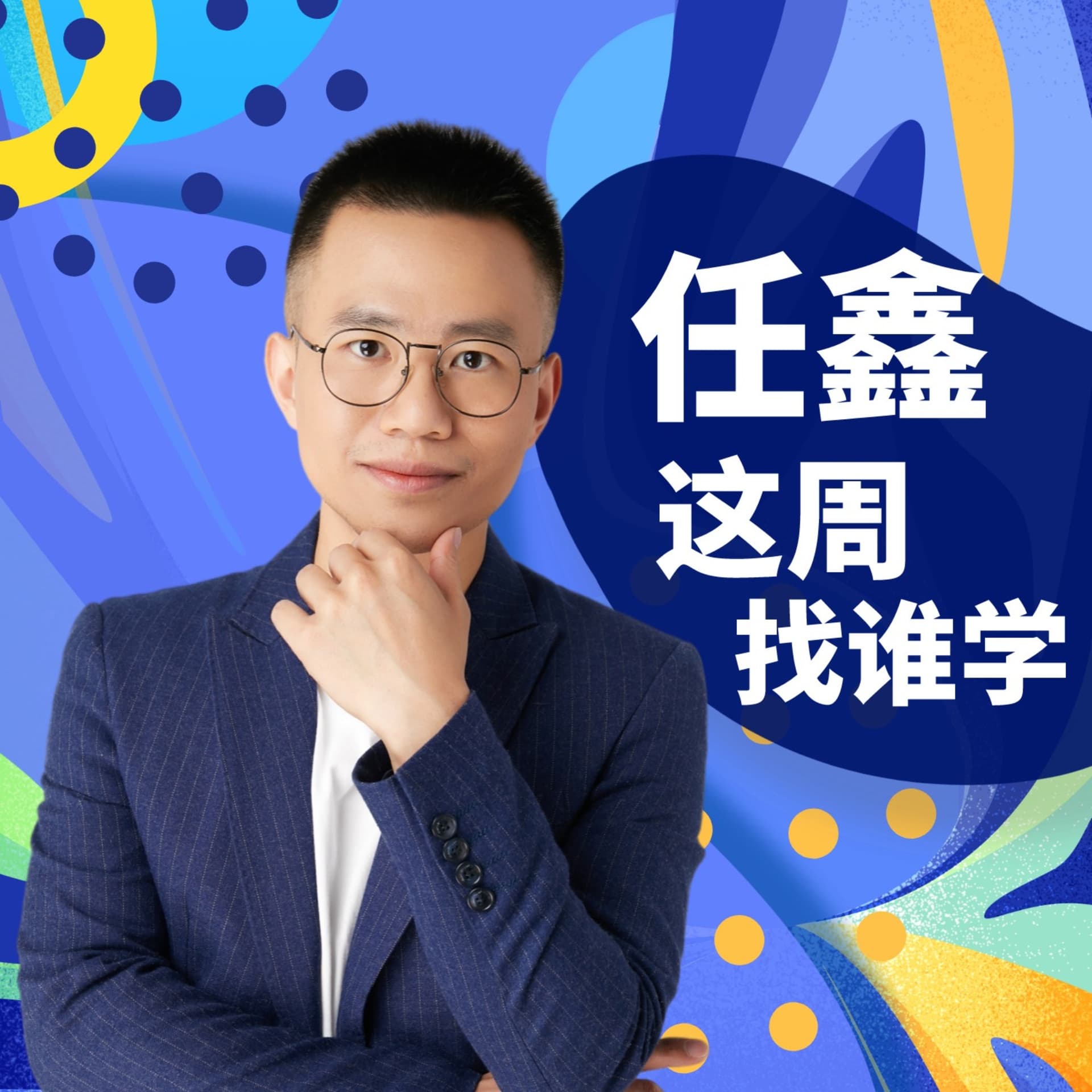 任鑫这周找谁学 - Podcasts