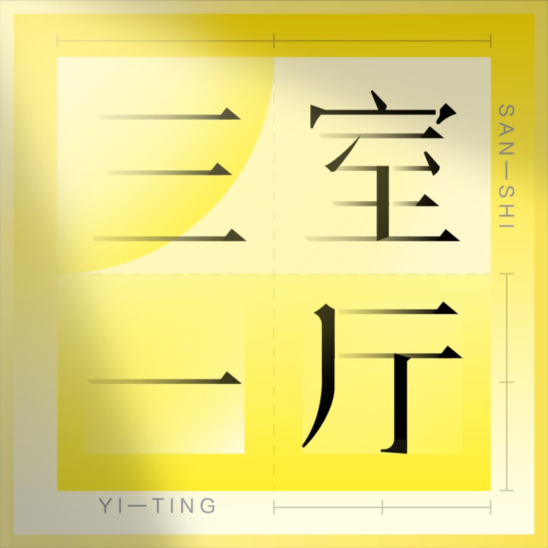 三室一厅 - Podcasts