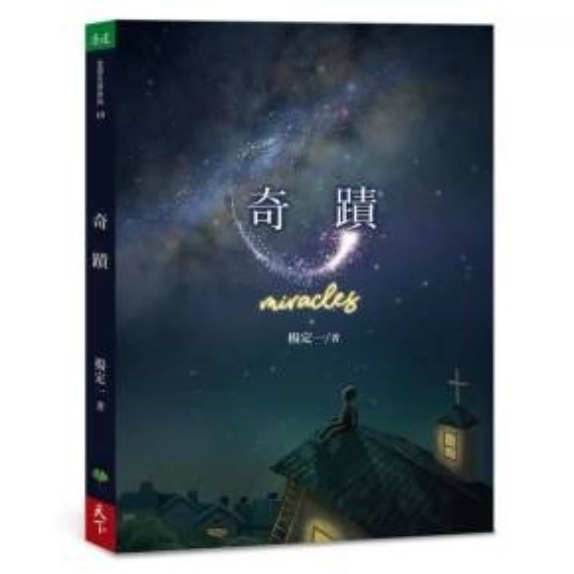 【奇迹】杨定一博士著 张婉琦播 (选读) - 播客