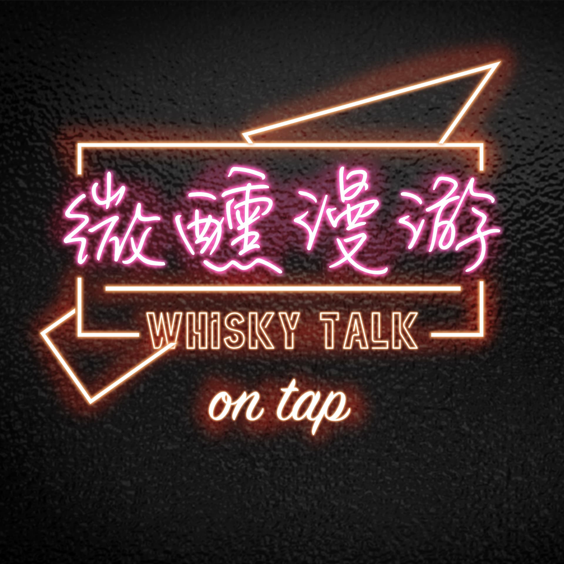 微醺漫游 - 播客