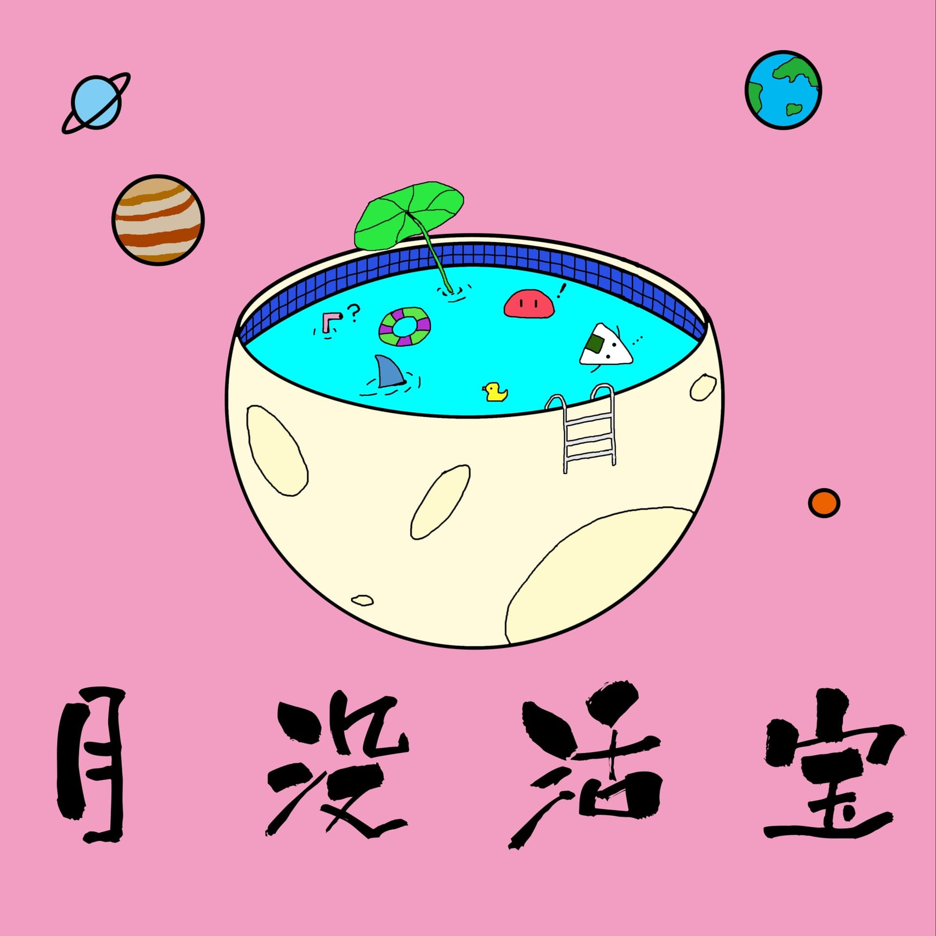 月没活宝Moonstruct Clowns Set - 播客
