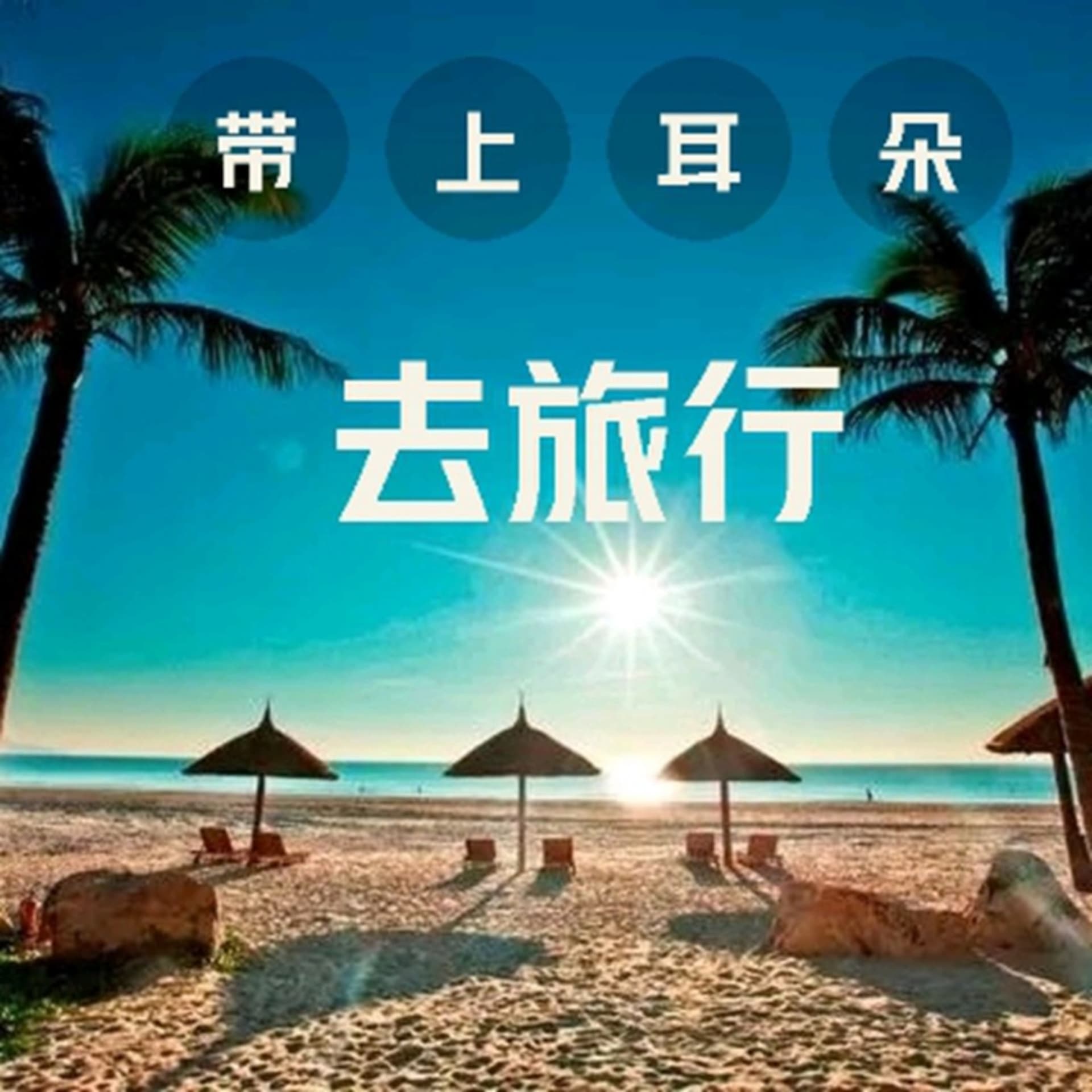 带上耳朵去旅行 - Podcasts