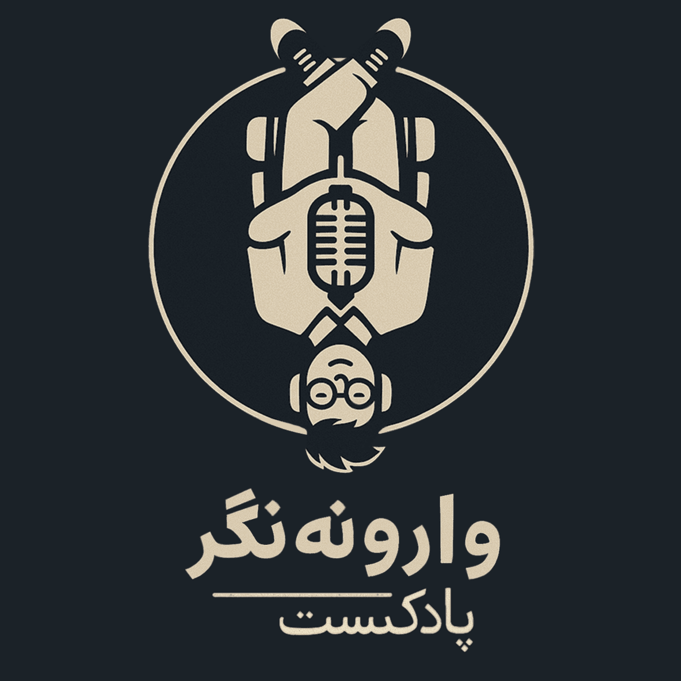 پادکست وارونه نگر - Podcasts