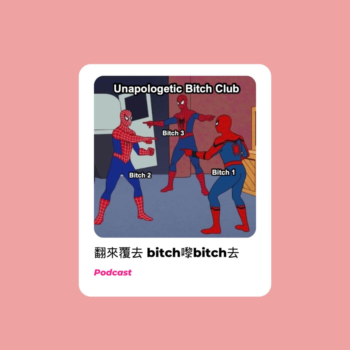 翻來覆去 Bitch嚟bitch去|靈性成長分享| - Podcasts