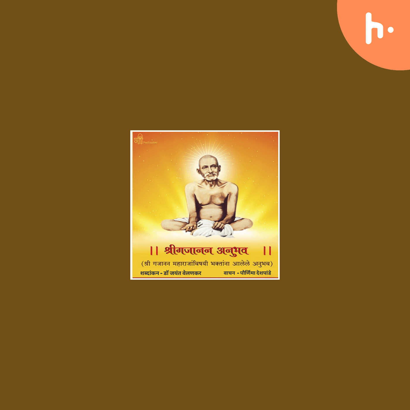 Shri Gajanan Anubhav : श्रीगजानन अनुभव - ( श्री गजानन महाराजांविषयी भक्तांना आलेले अनुभव ) - Podcast