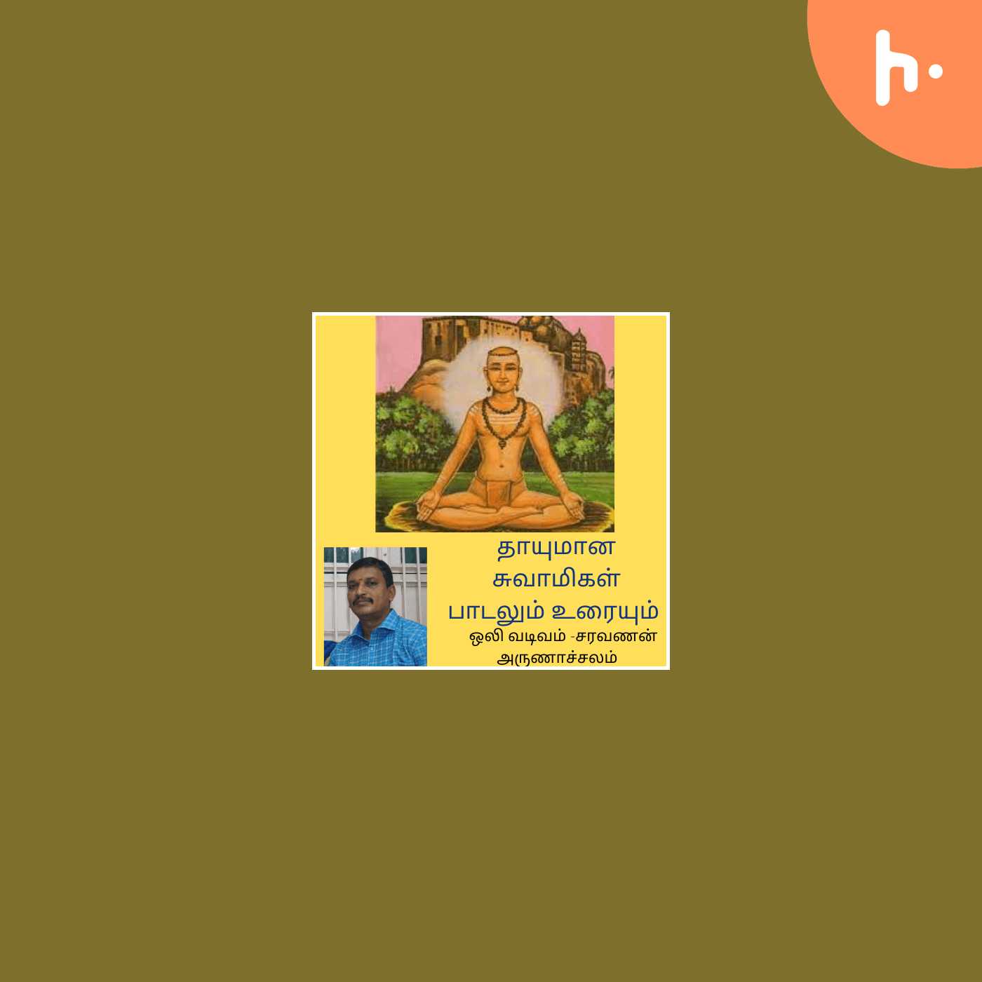 தாயுமான சுவாமிகள் பாடலும் உரையும் THAYUMANA SWAMIG - Podcastler