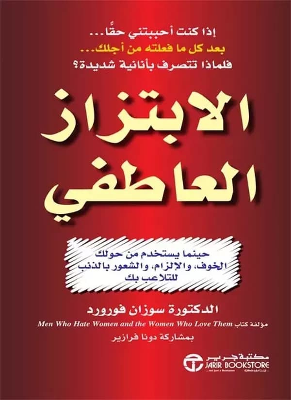 الابتزاز العاطفي - Podcasts