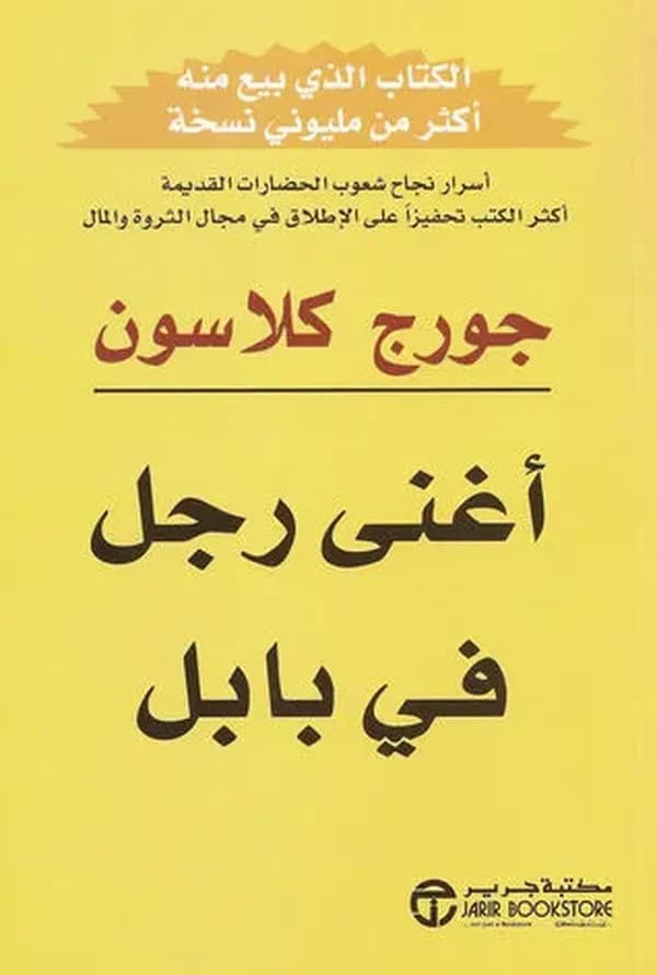 كتاب أغنى رجل في بابل - بودكاست