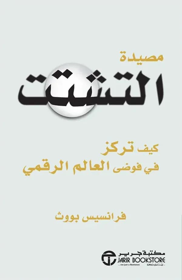 مصيدة التشتت : كيف تركز في فوضى العالم الرقمي - Podcasts