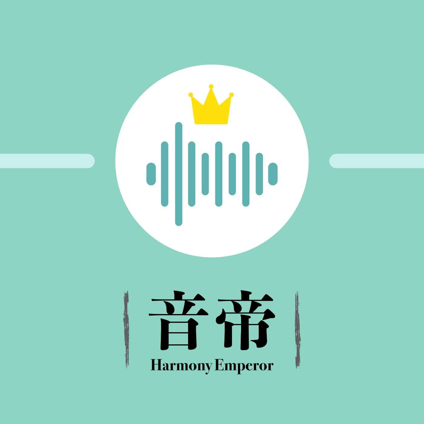 音帝 Harmony Emperor - Podcasts