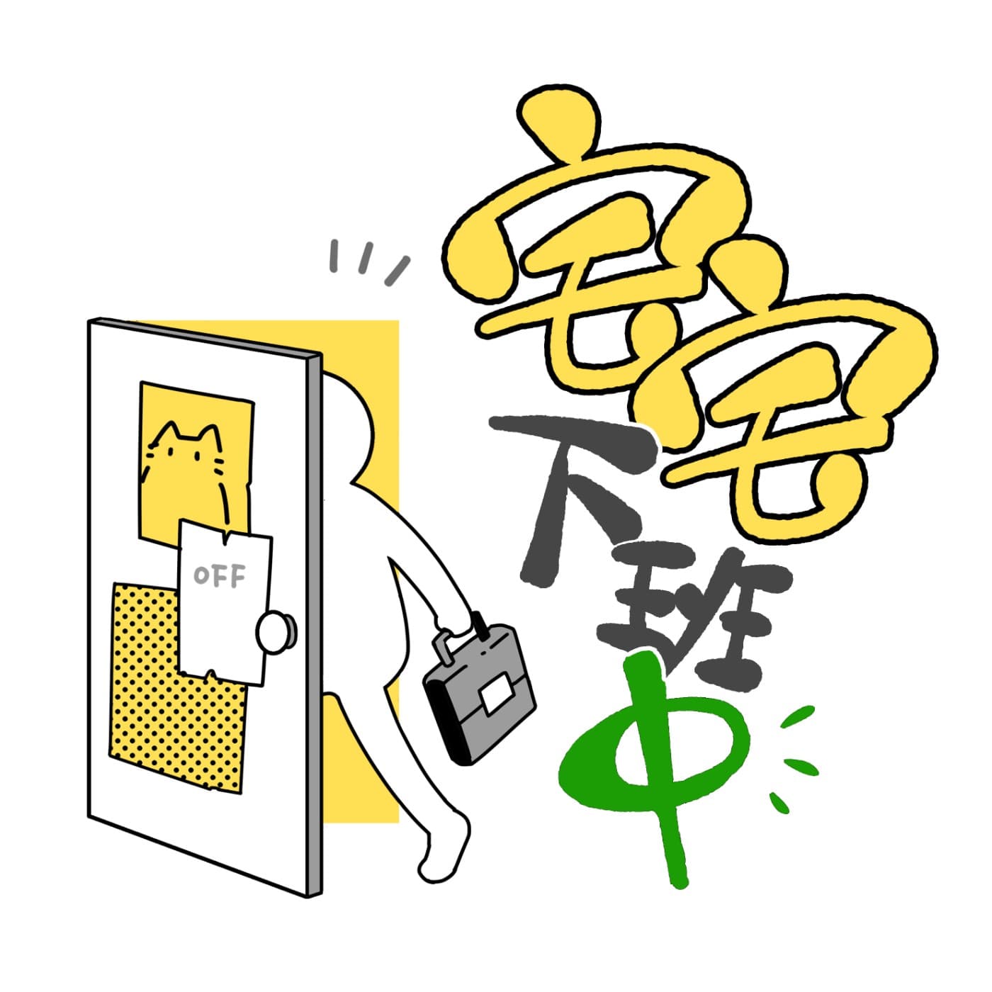 宅宅下班中 - Podcasts