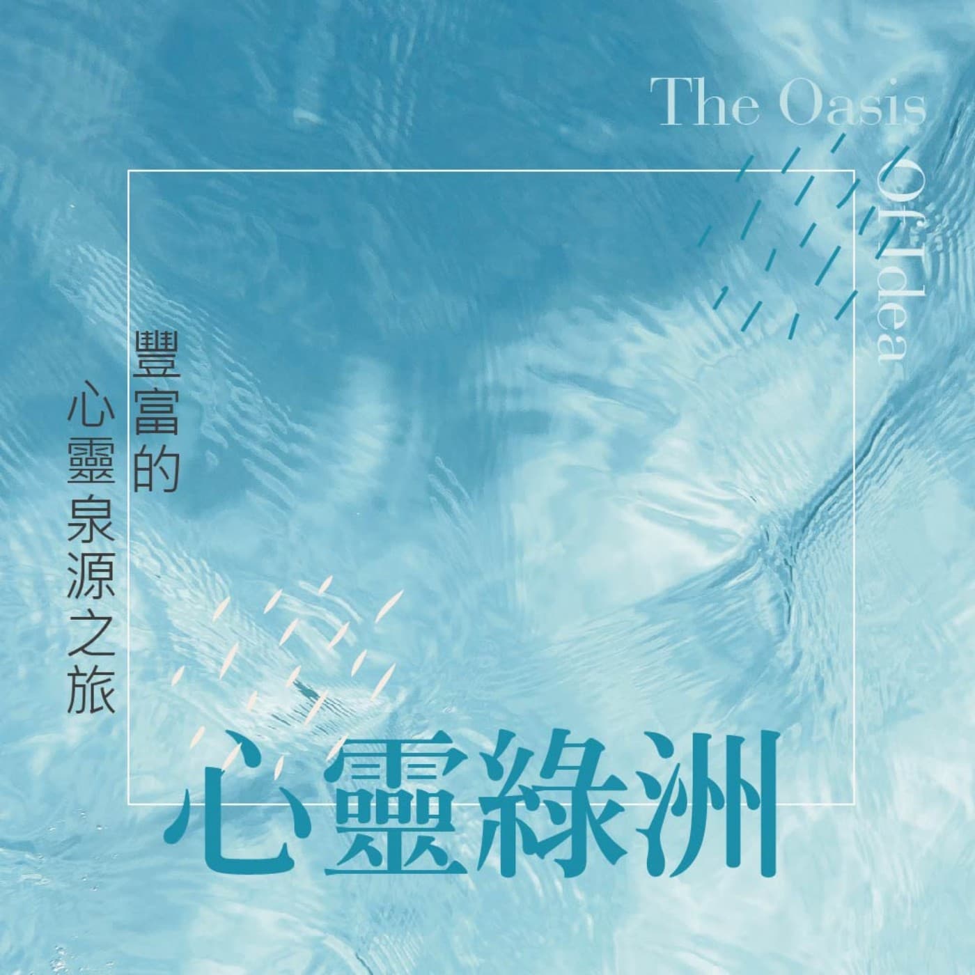心靈綠洲 - Podcasts