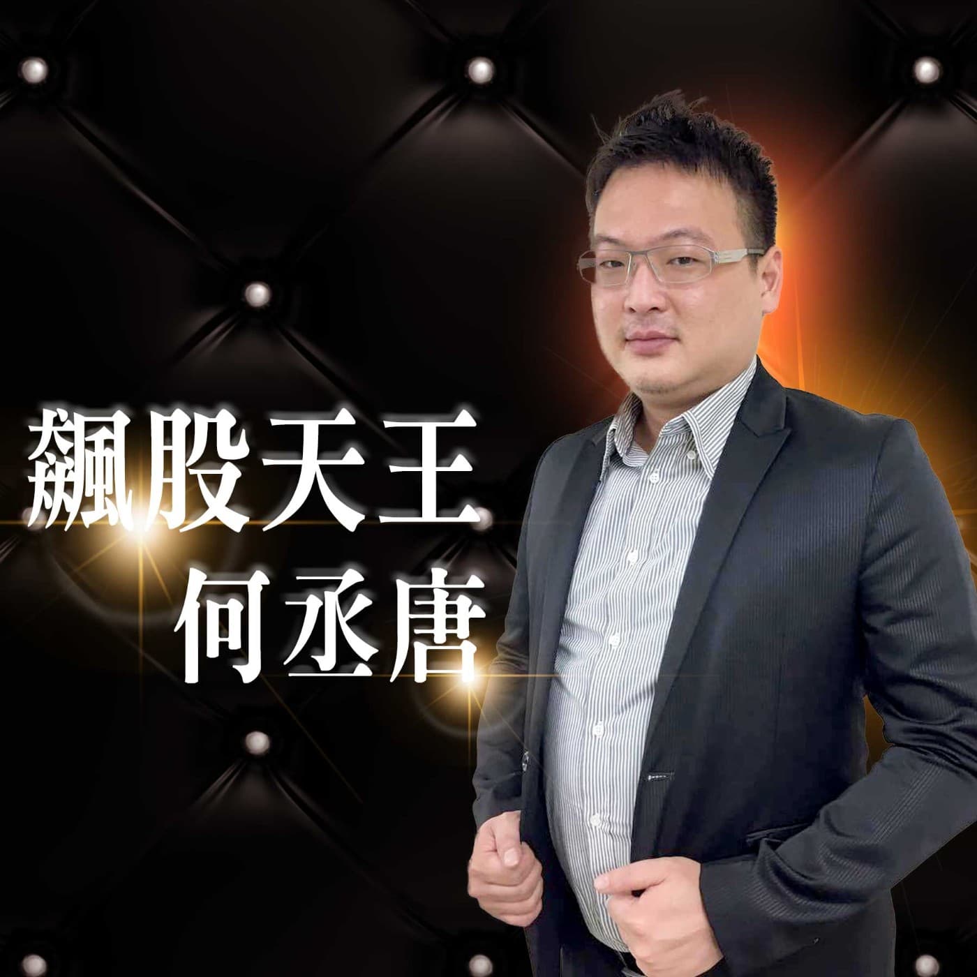 何丞唐-鑽石線上 - Podcasts