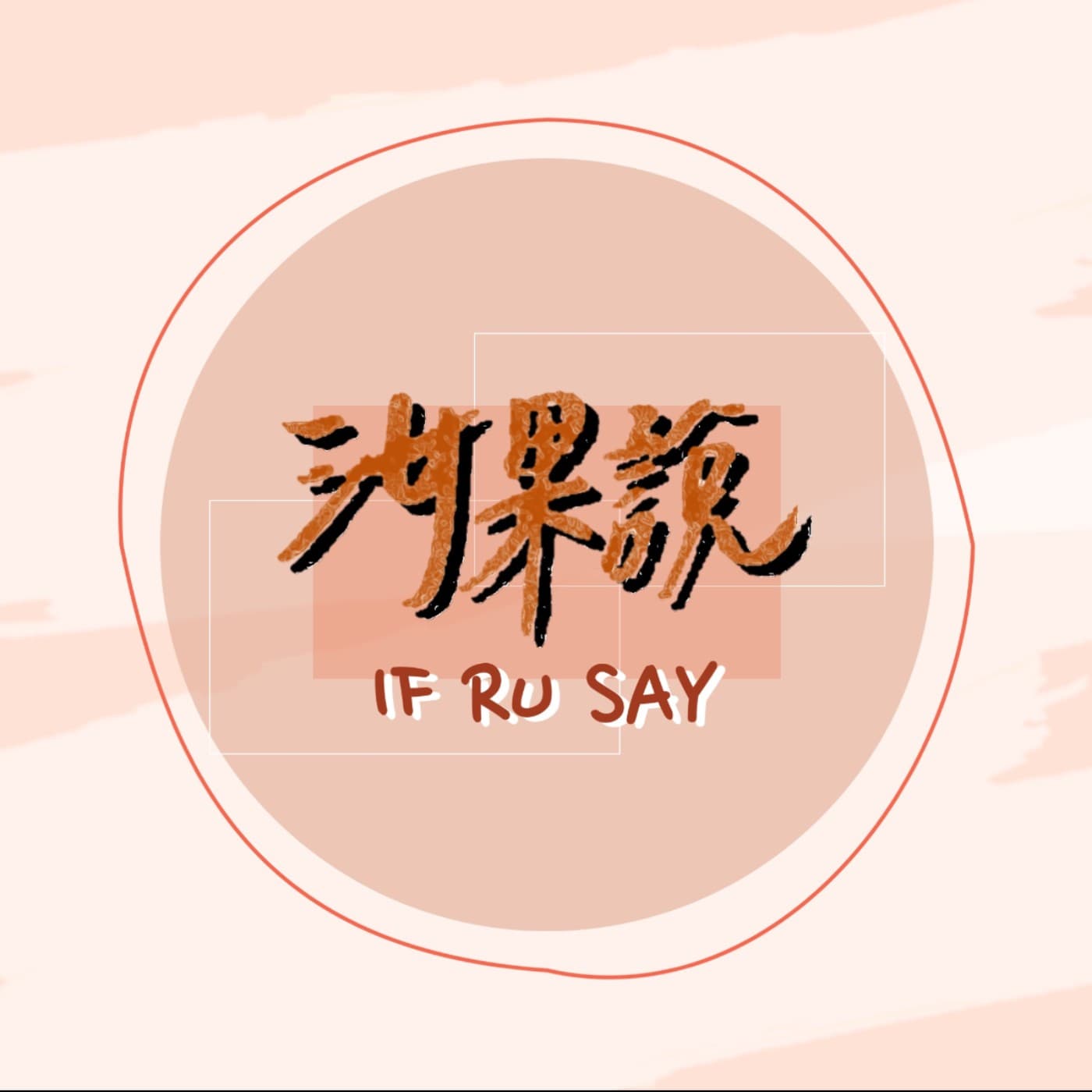 汝果說 - 播客
