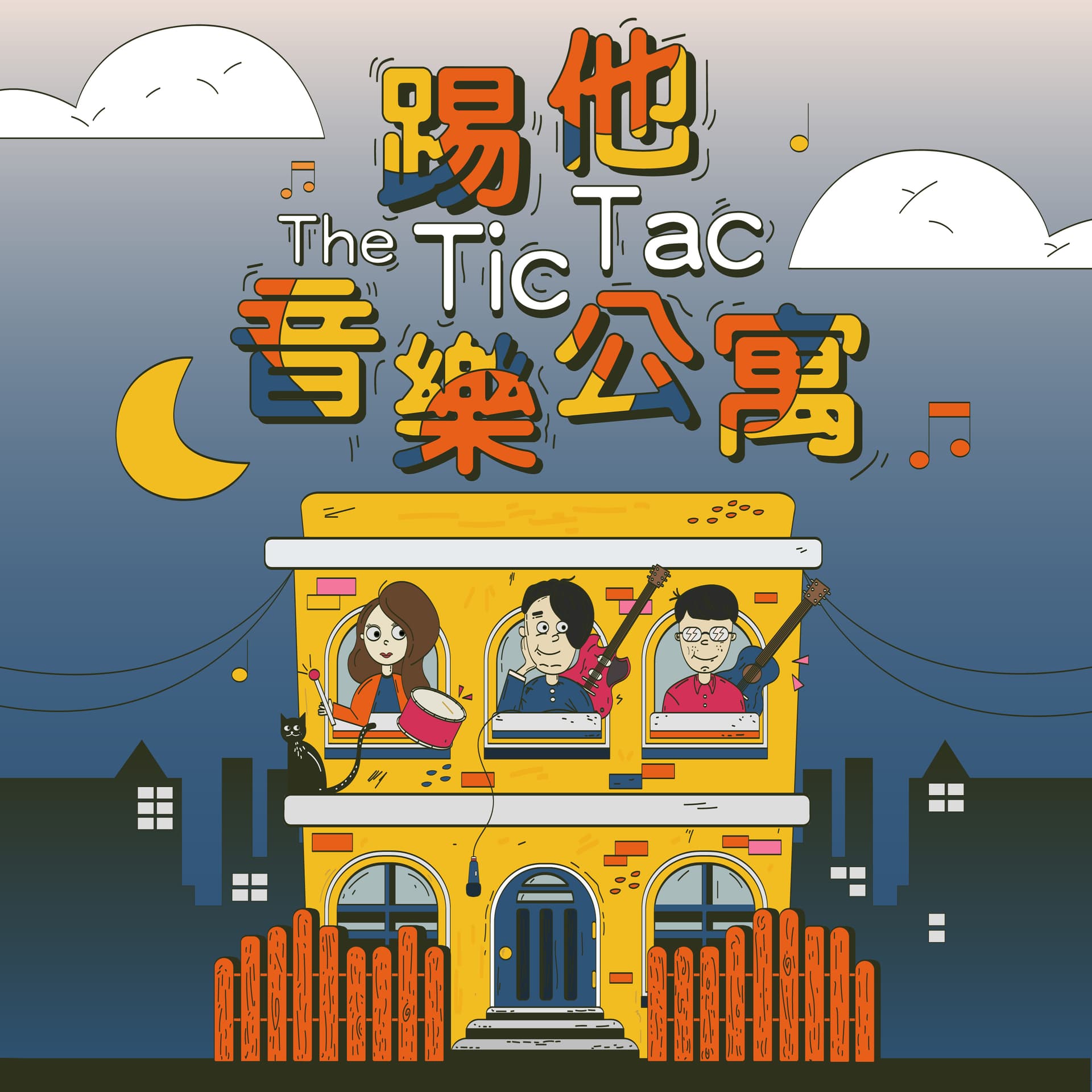踢他音樂公寓 - Podcasts