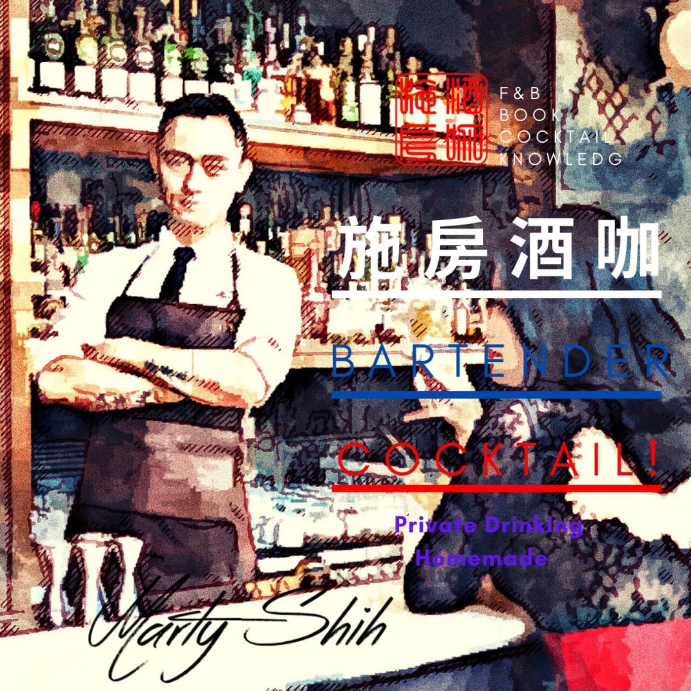 施房調酒研究室 - Podcasts